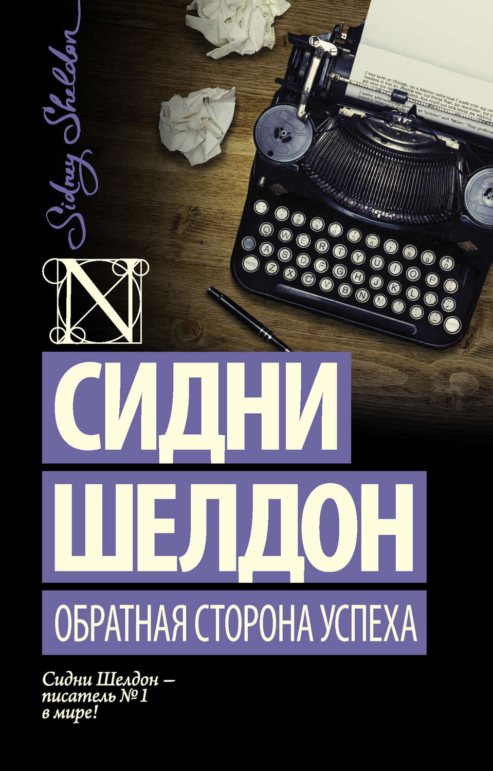 Обложка книги «Обратная сторона успеха»