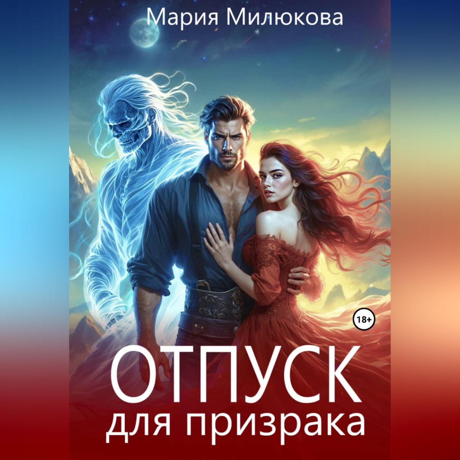 Обложка книги «Отпуск для призрака»
