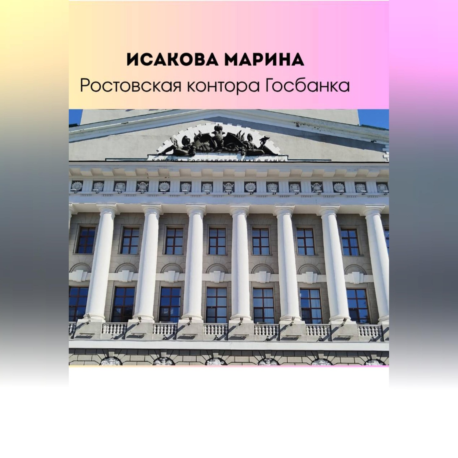 Обложка книги «Ростовская контора Государственного банка»
