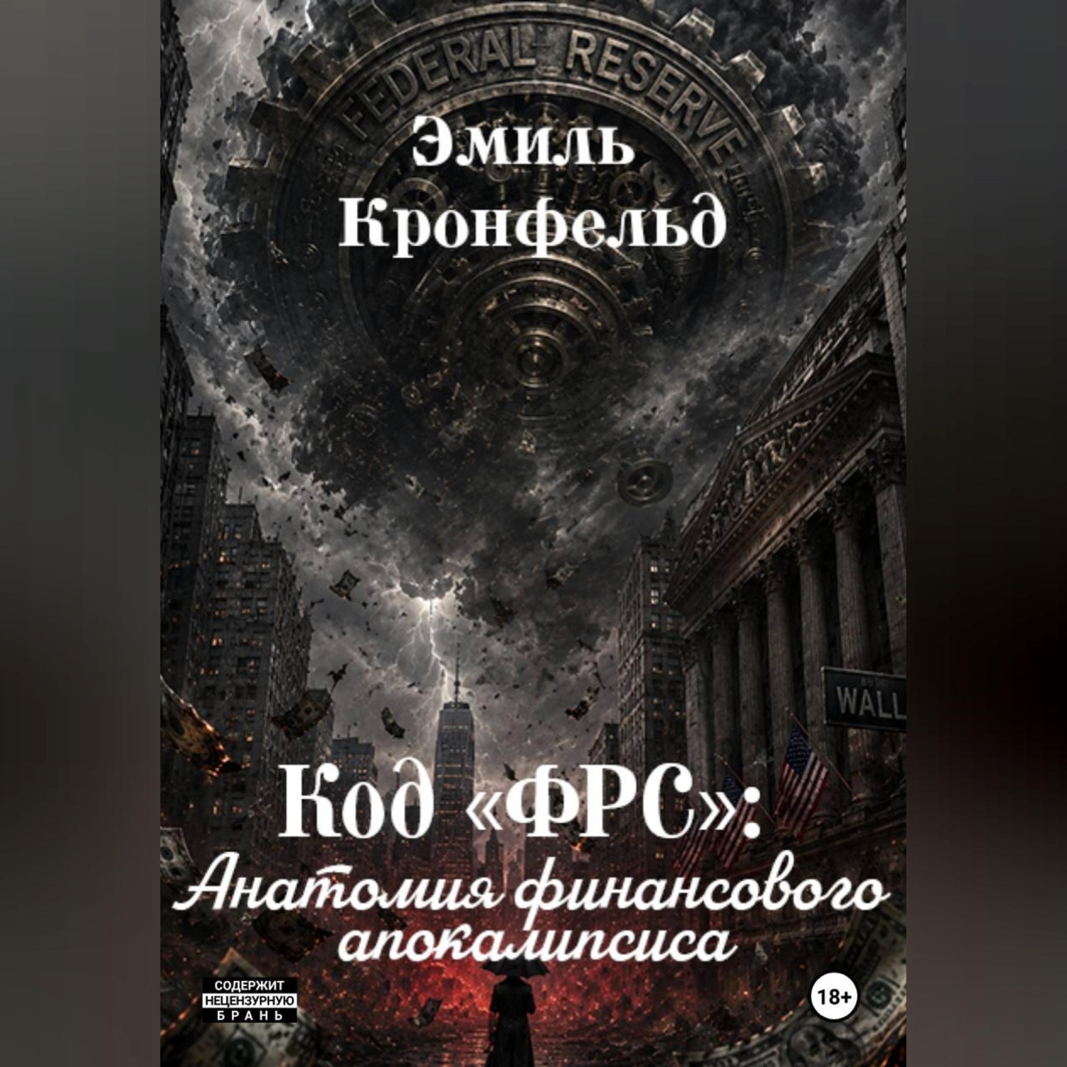 Обложка книги «Код «ФРС». Анатомия финансового апокалипсиса»