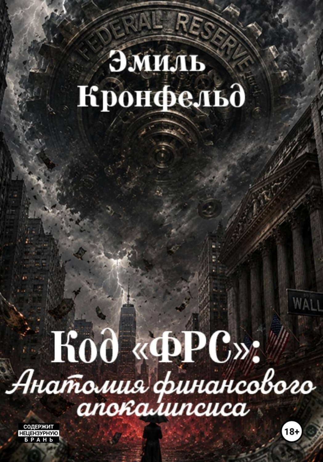 Обложка книги «Код «ФРС». Анатомия финансового апокалипсиса»