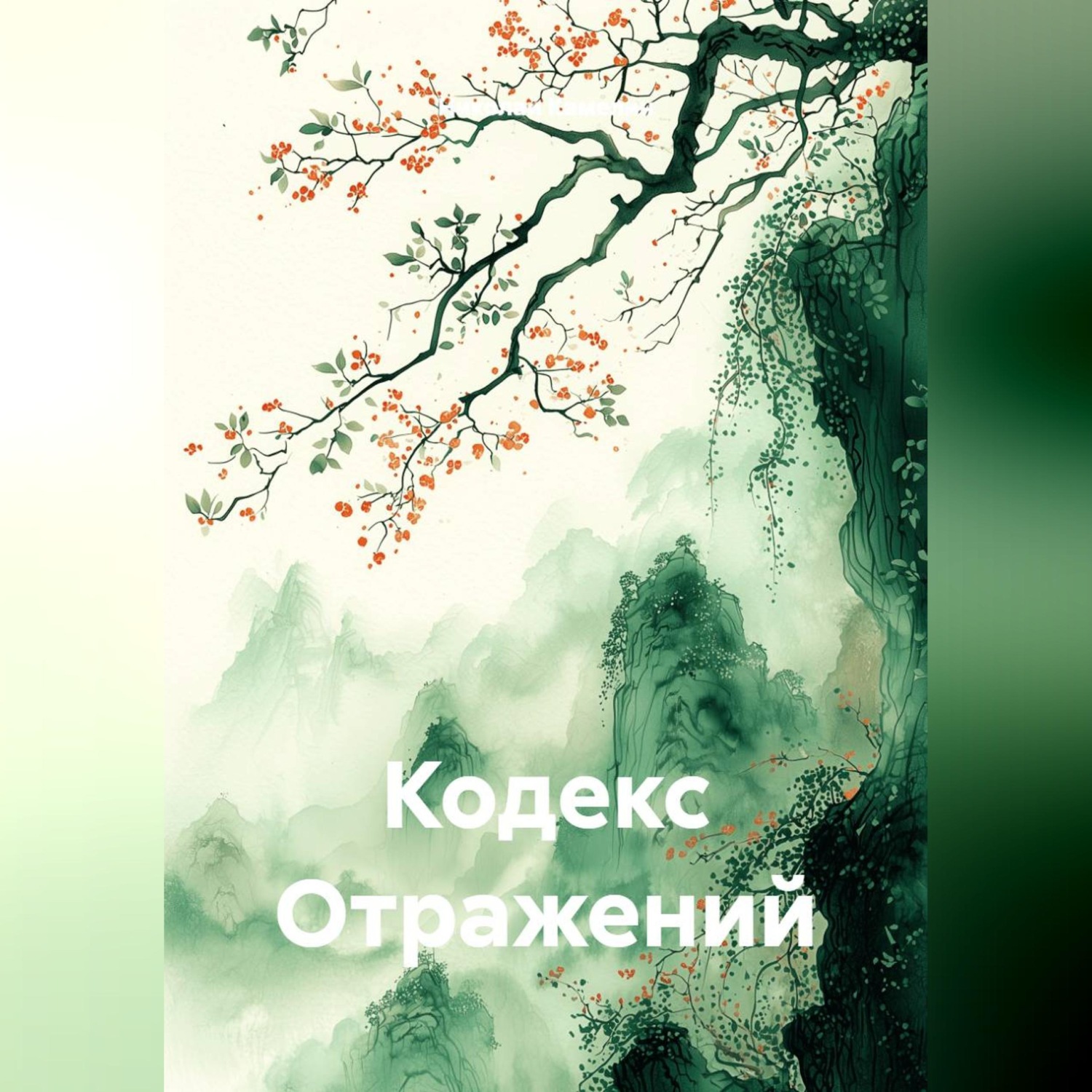 Обложка книги «Кодекс Отражений»