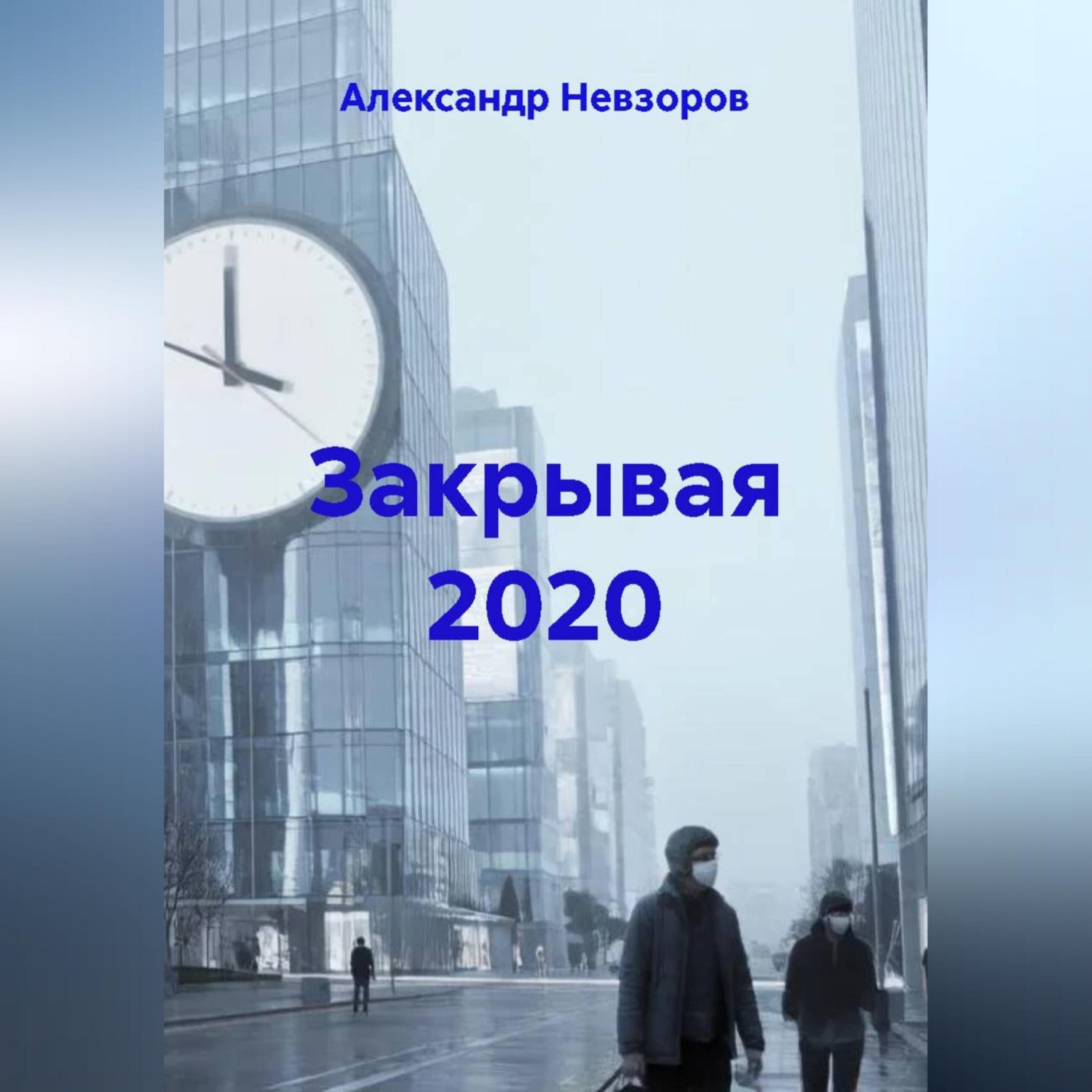 Обложка книги «Закрывая 2020»