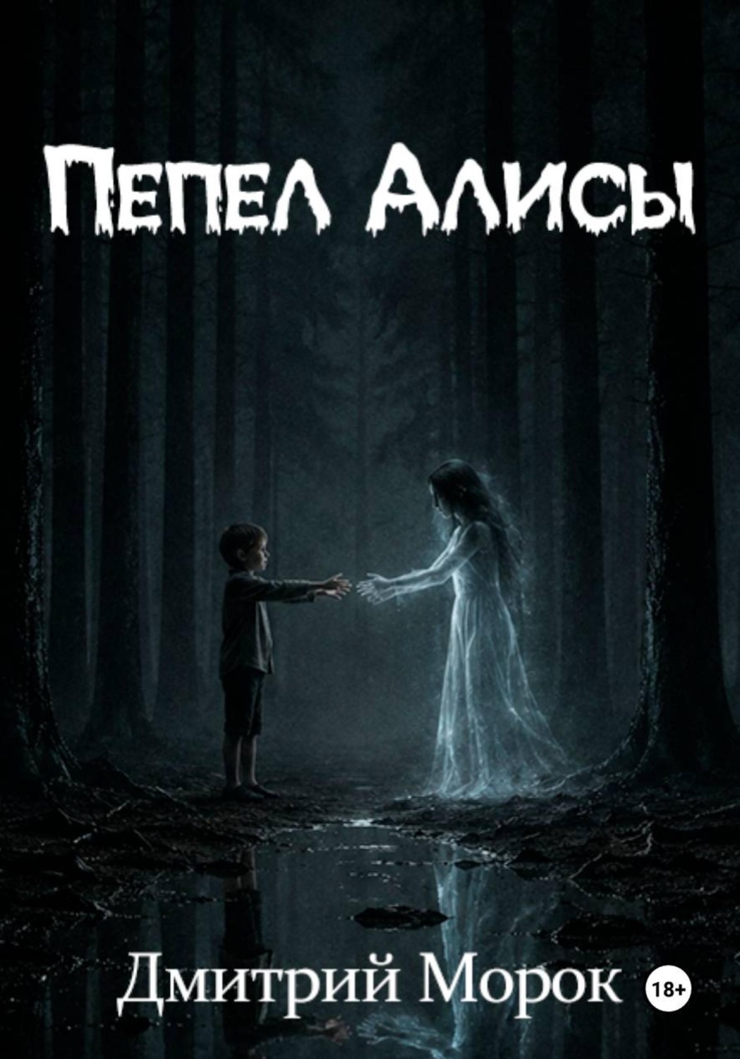 Обложка книги «Пепел Алисы»