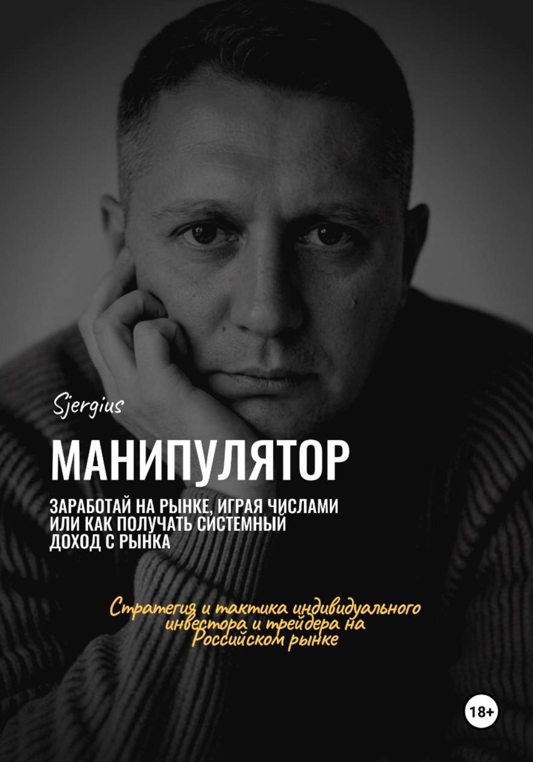 Обложка книги «Манипулятор. Заработай на рынке, играя числами»
