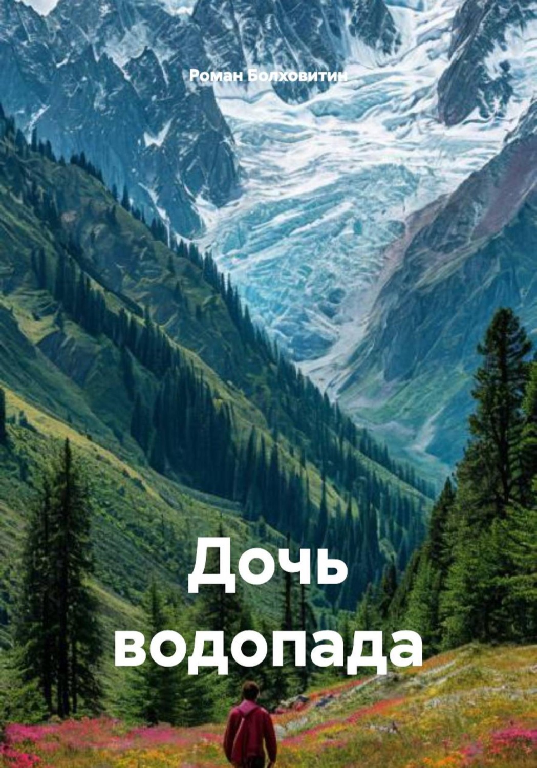 Обложка книги «Дочь водопада»