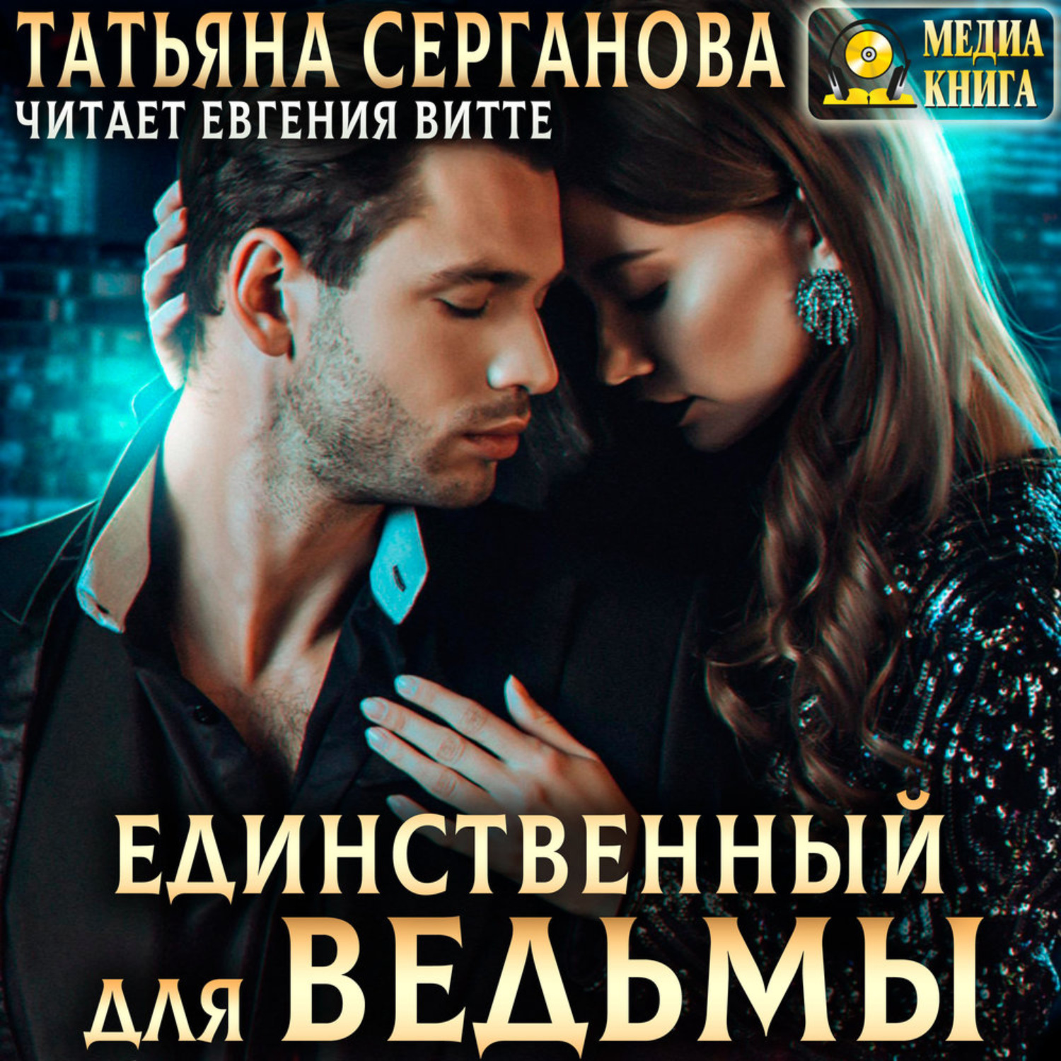 Обложка книги «Единственный для Ведьмы»