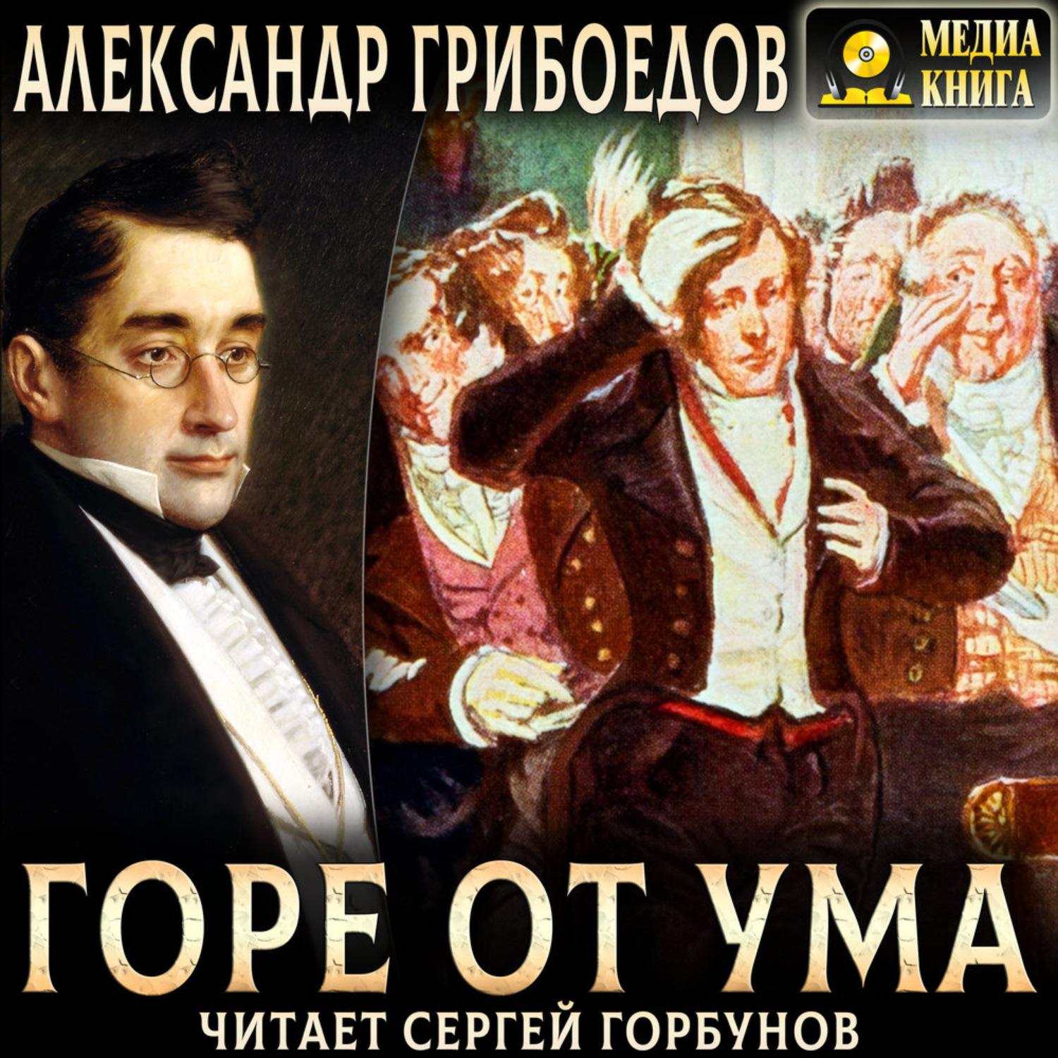 Обложка книги «Горе от ума»