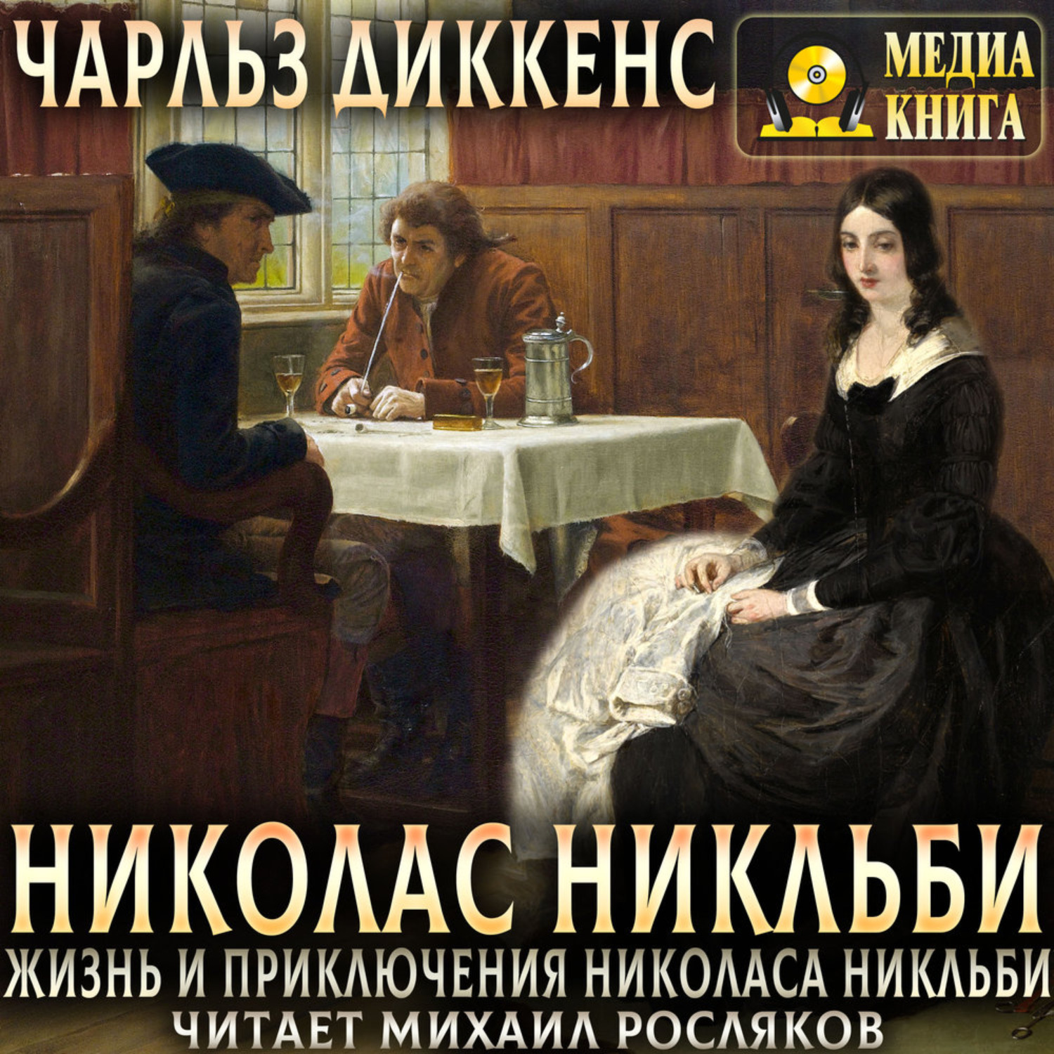 Обложка книги «Жизнь и приключения Николаса Никльби»