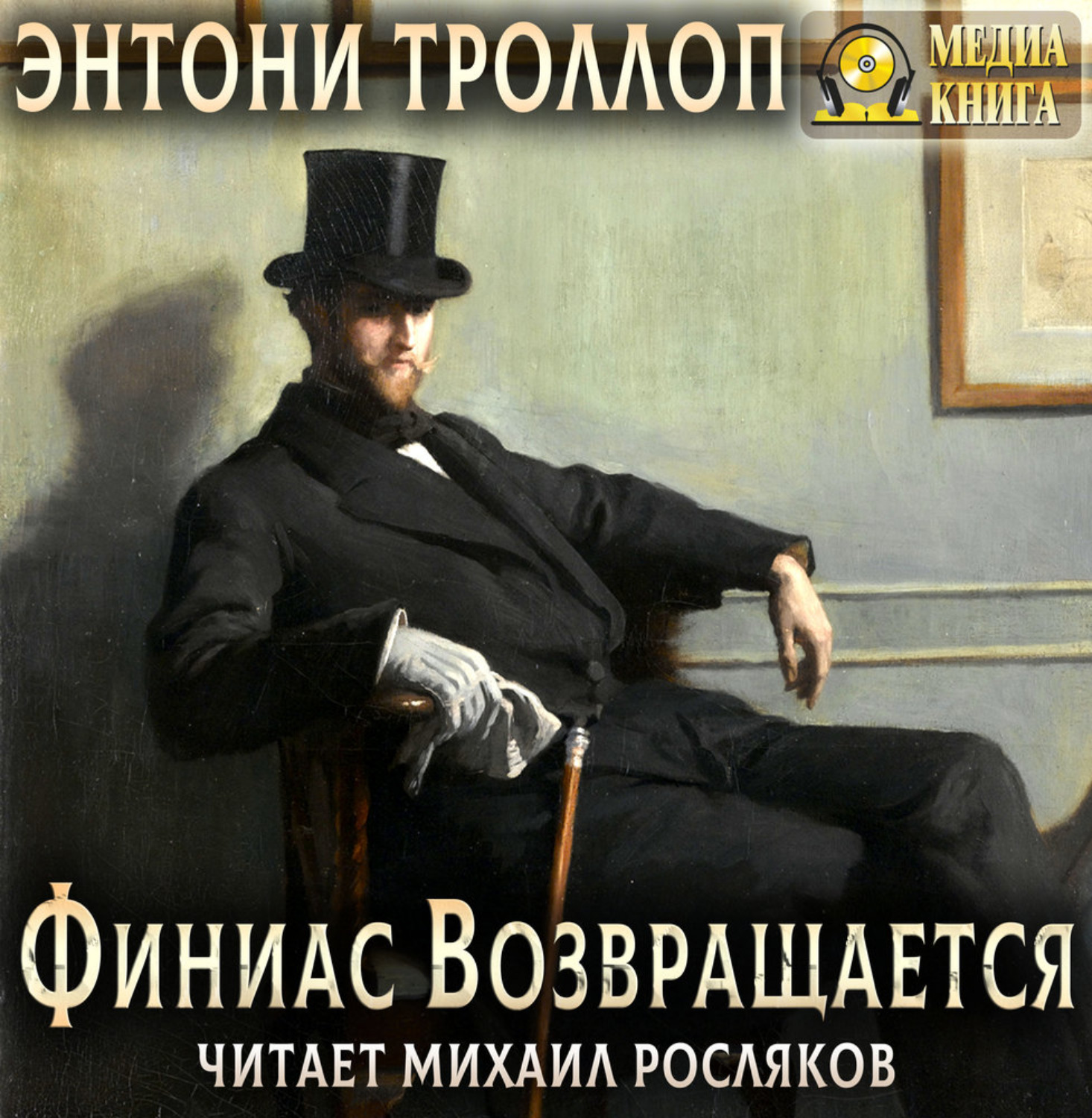 Обложка книги «Финиас возвращается»