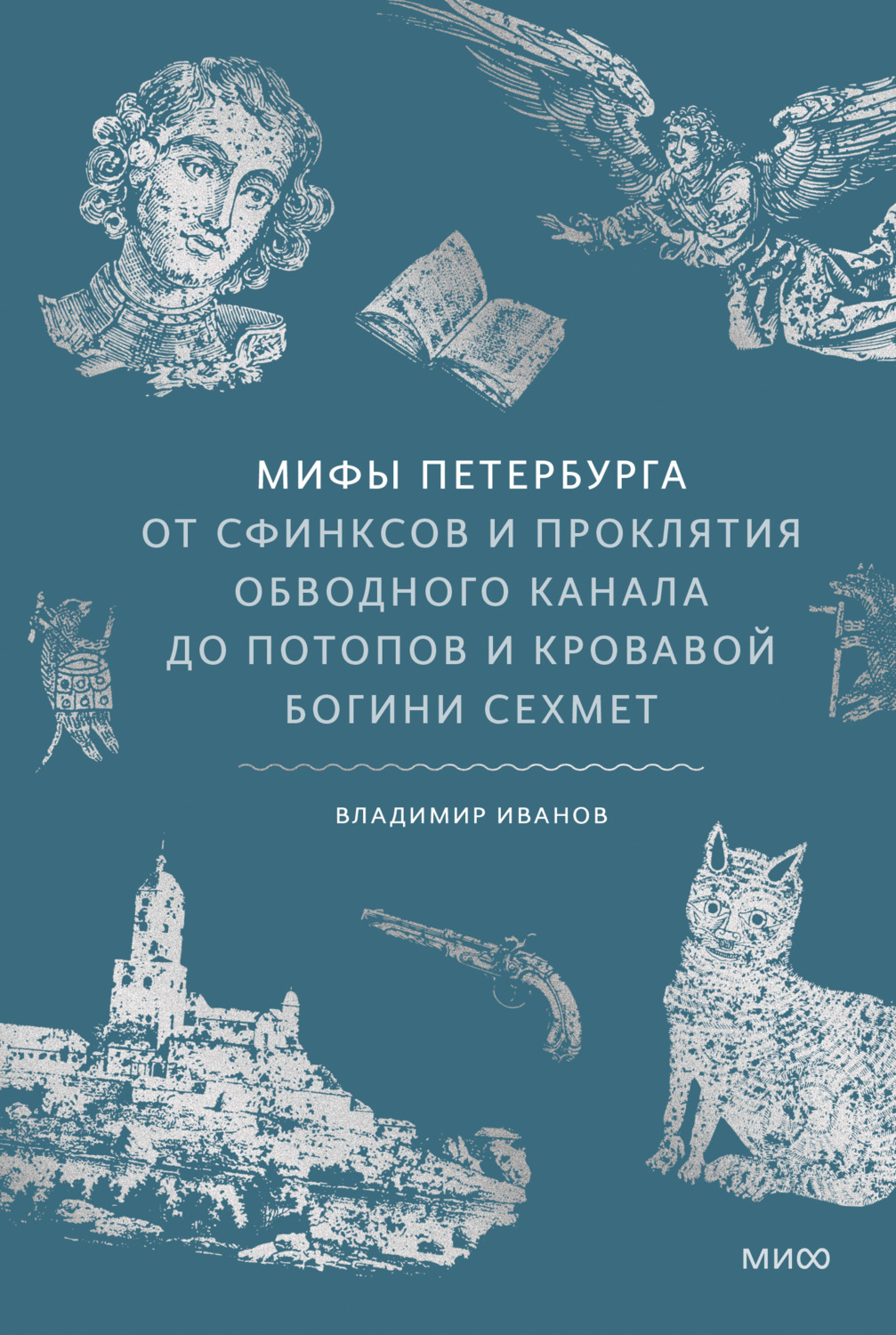 Обложка книги «Мифы Петербурга. От сфинксов и проклятия Обводного канала до потопов и кровавой богини Сехмет»