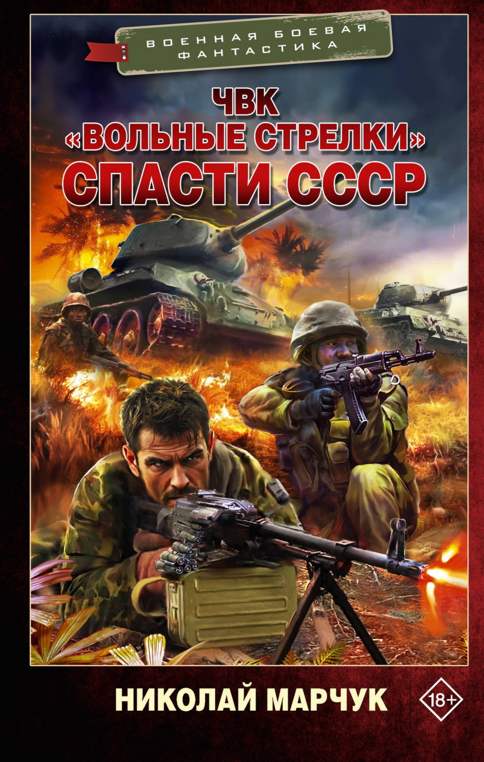 Обложка книги «ЧВК «Вольные стрелки». Спасти СССР»