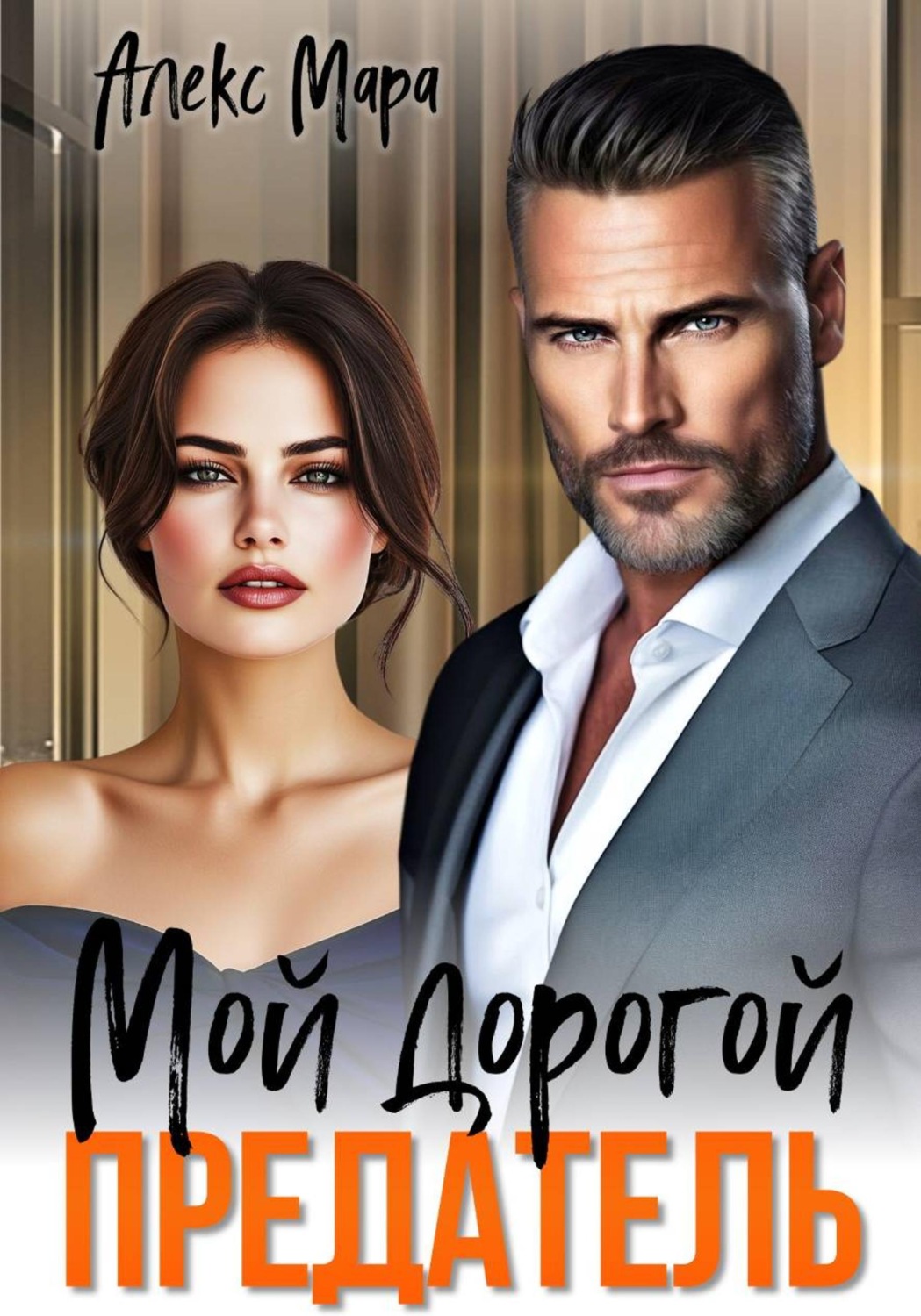 Обложка книги «Мой дорогой предатель»