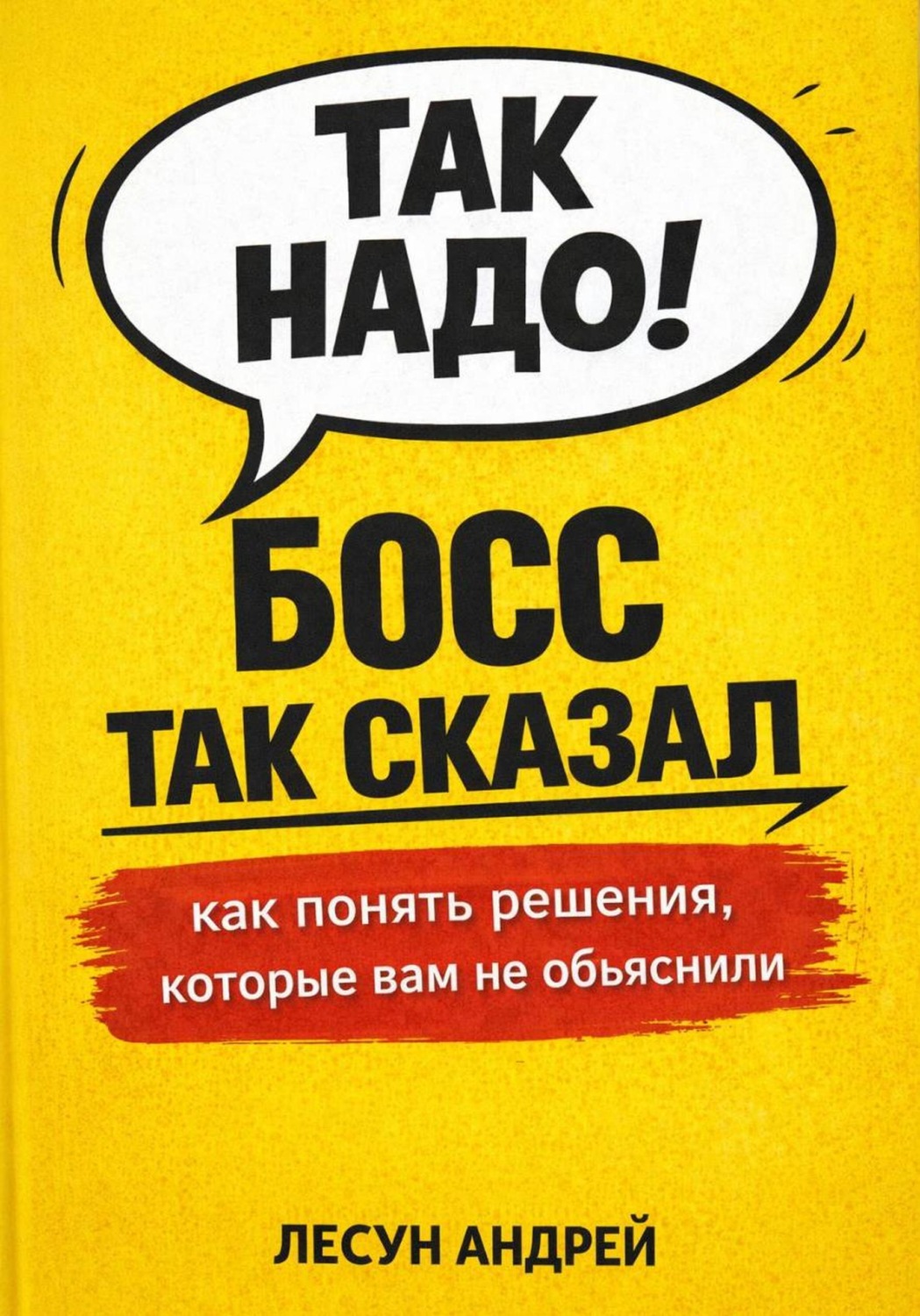 Обложка книги «Босс так сказал!»