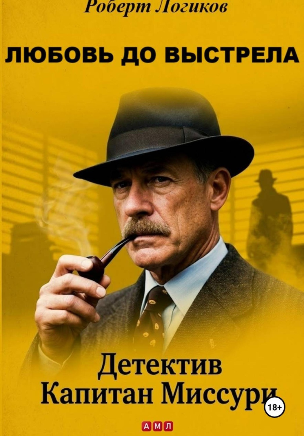Обложка книги «ЛЮБОВЬ ДО ВЫСТРЕЛА. Детектив Капитан Миссури»