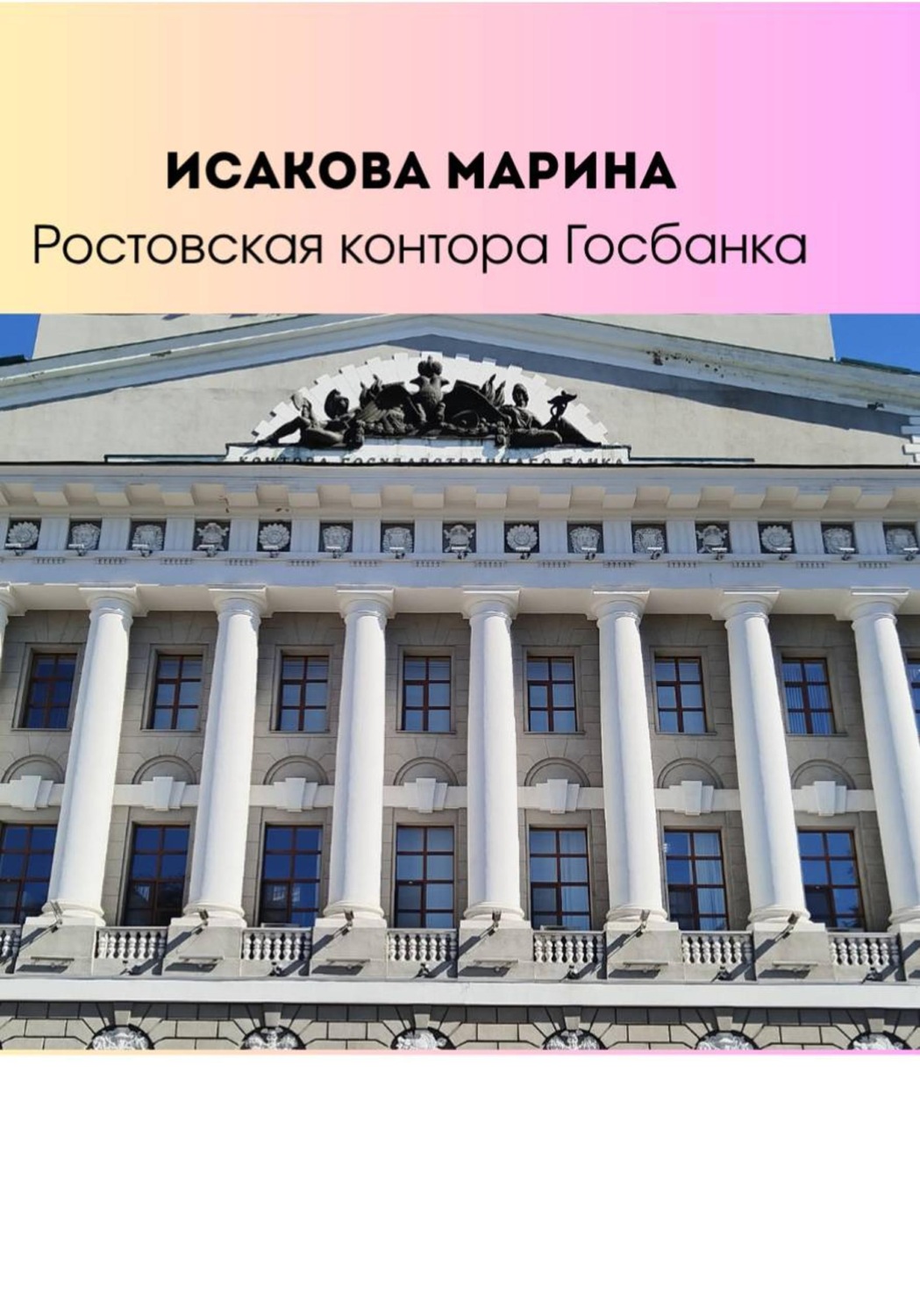 Обложка книги «Ростовская контора Государственного банка»