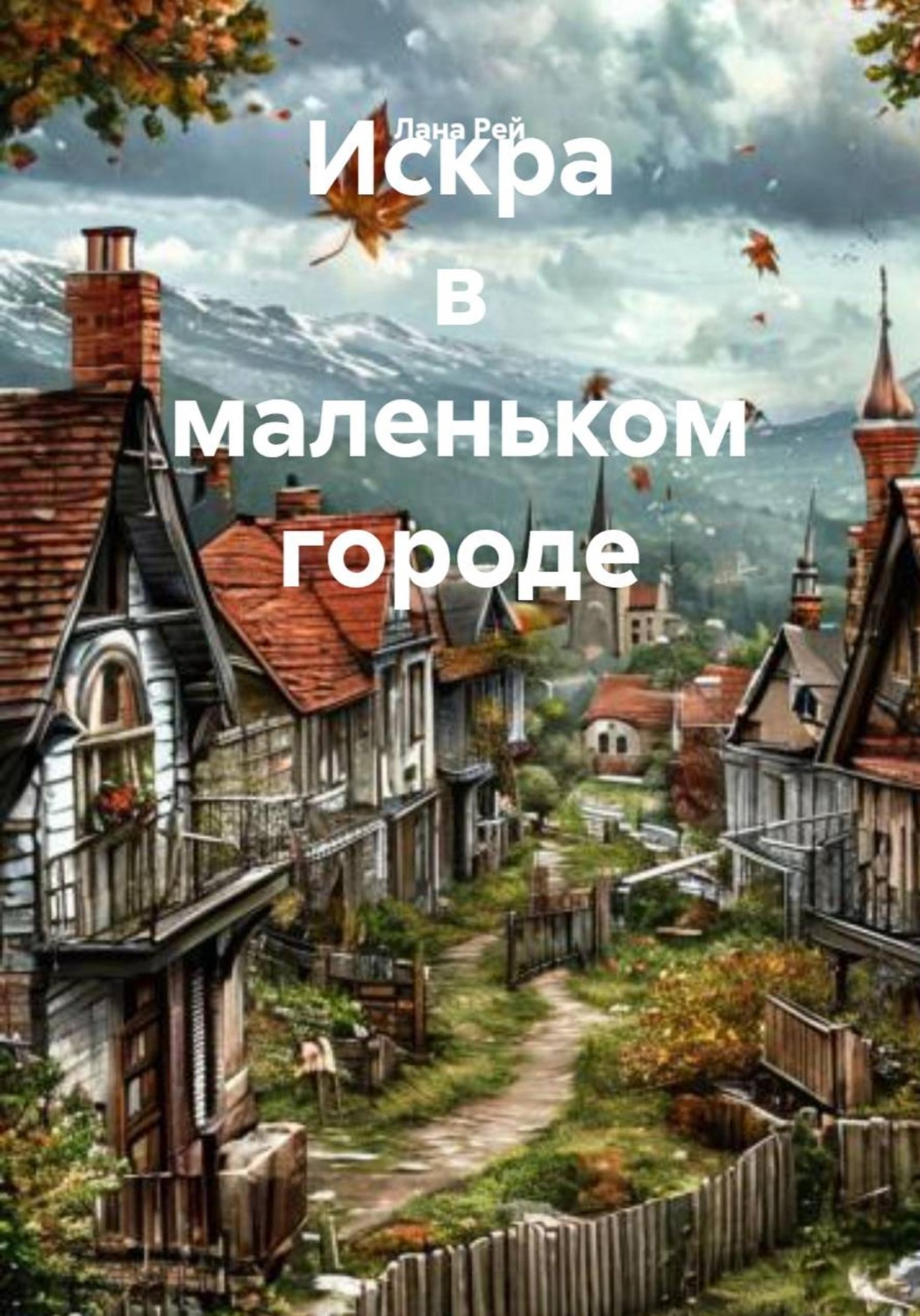 Обложка книги «Искра в маленьком городе»