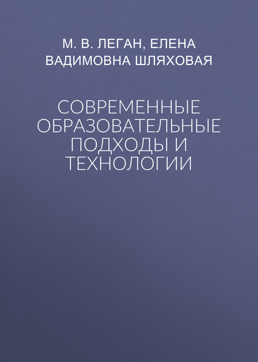 Обложка книги «Современные образовательные подходы и технологии»