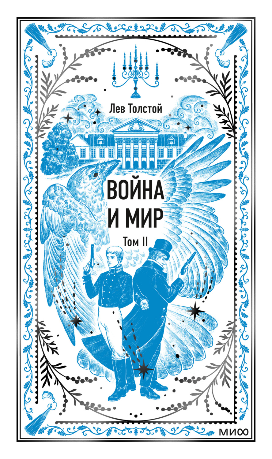 Обложка книги «Война и мир. Том II»