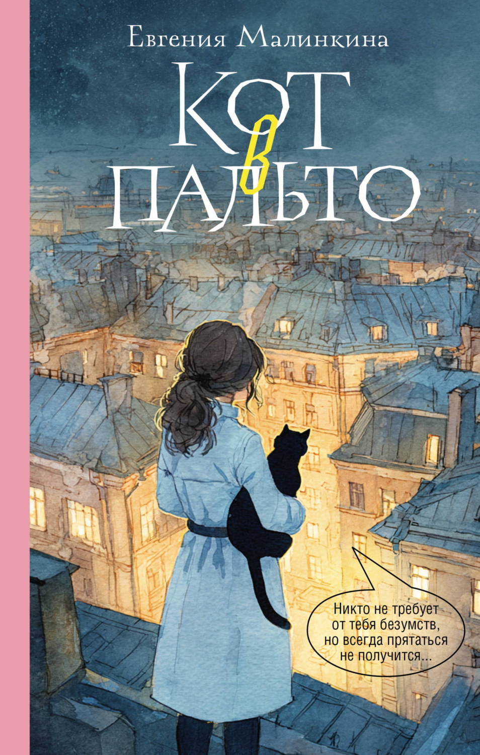 Обложка книги «Кот в пальто»