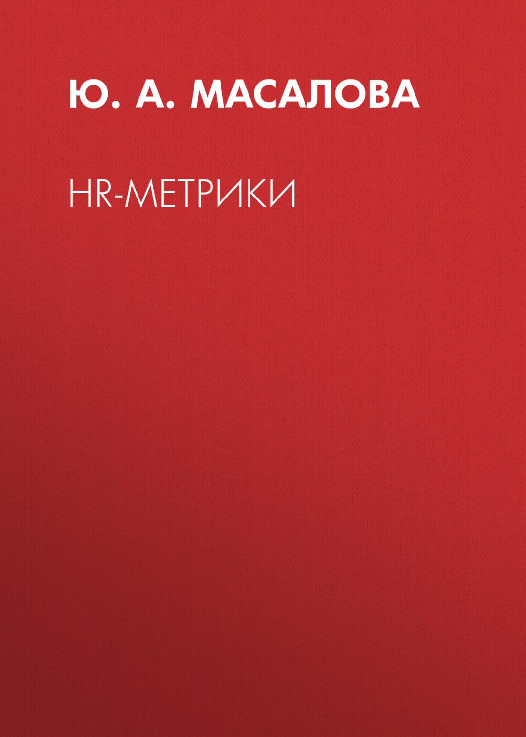 Обложка книги «HR-метрики»