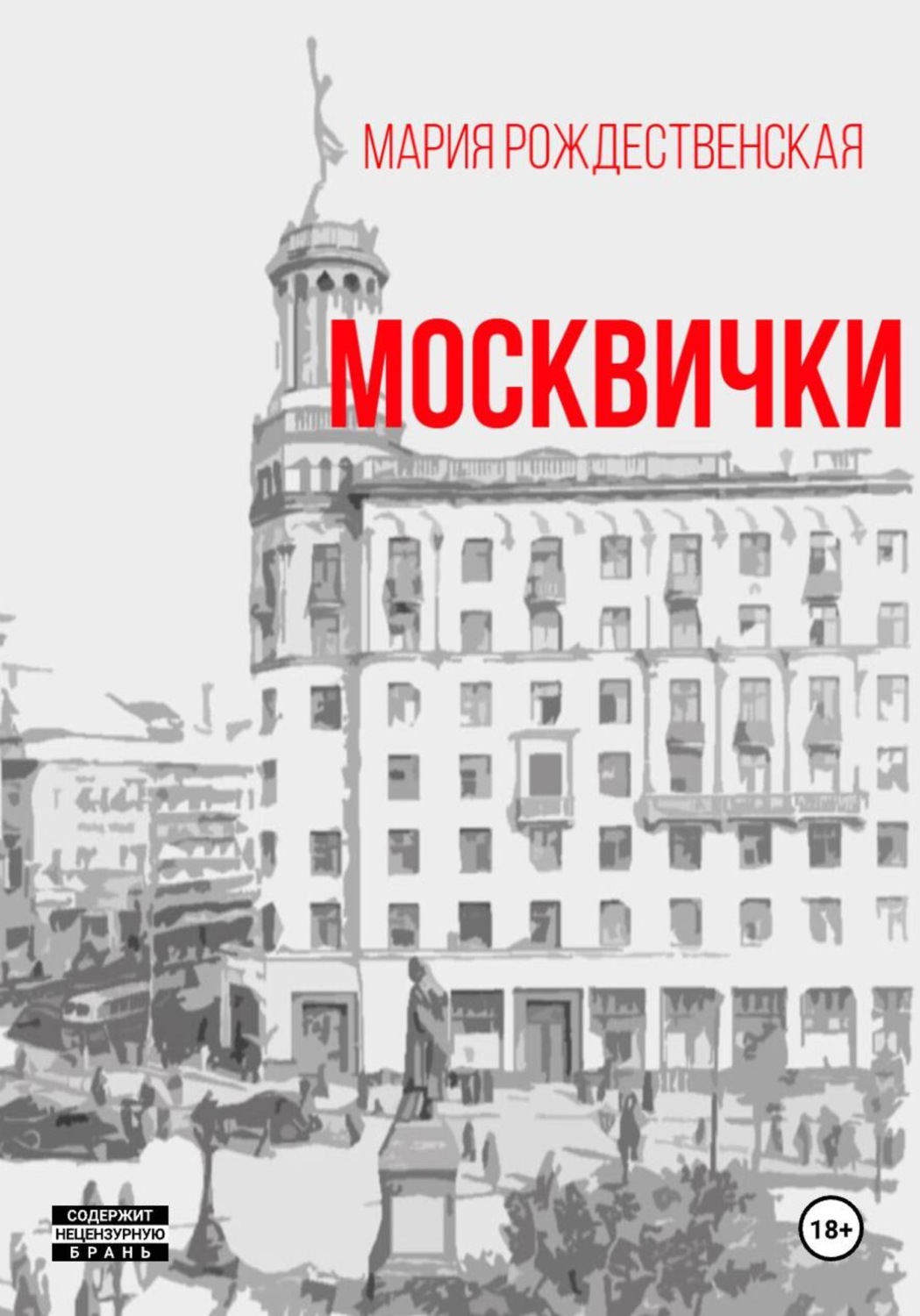 Обложка книги «Москвички»
