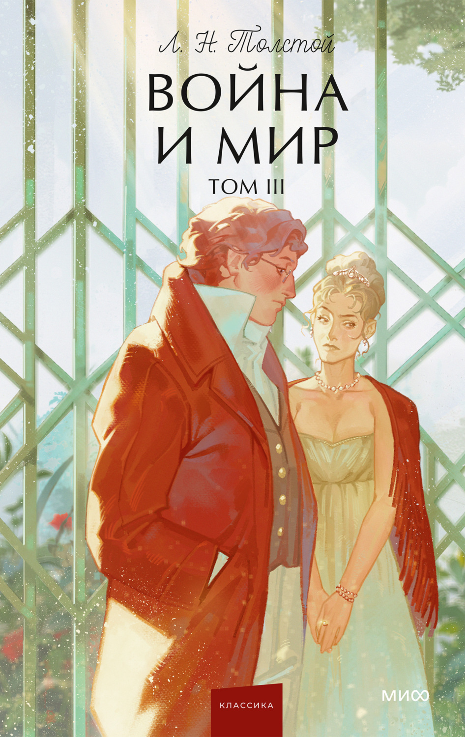 Обложка книги «Война и мир. Том III»