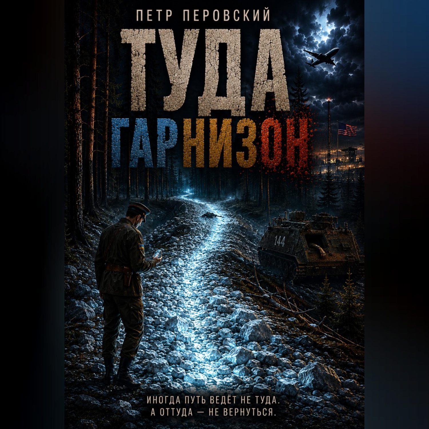 Обложка книги «ТУДА. Гарнизон»