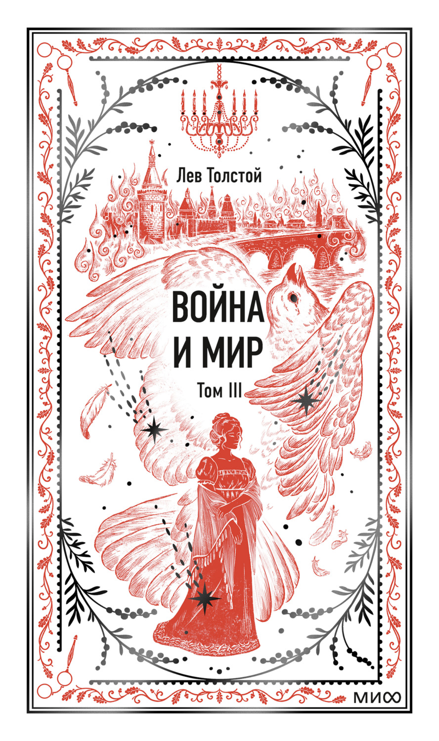 Обложка книги «Война и мир. Том III»