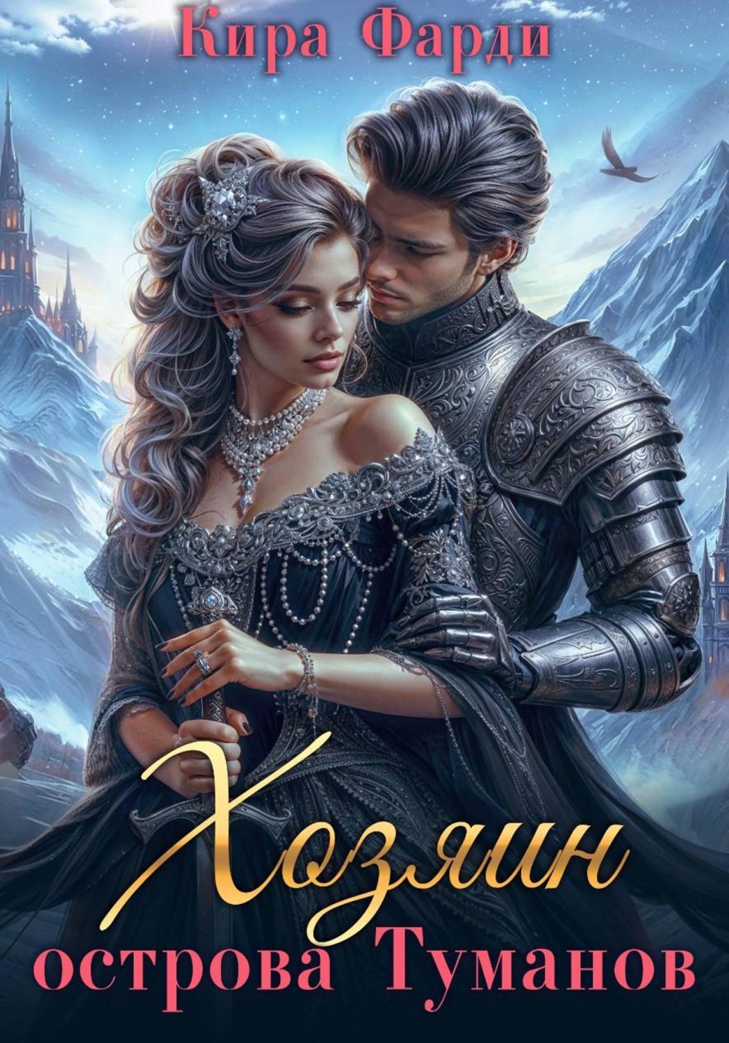 Обложка книги «Хозяин острова Туманов. Западня»