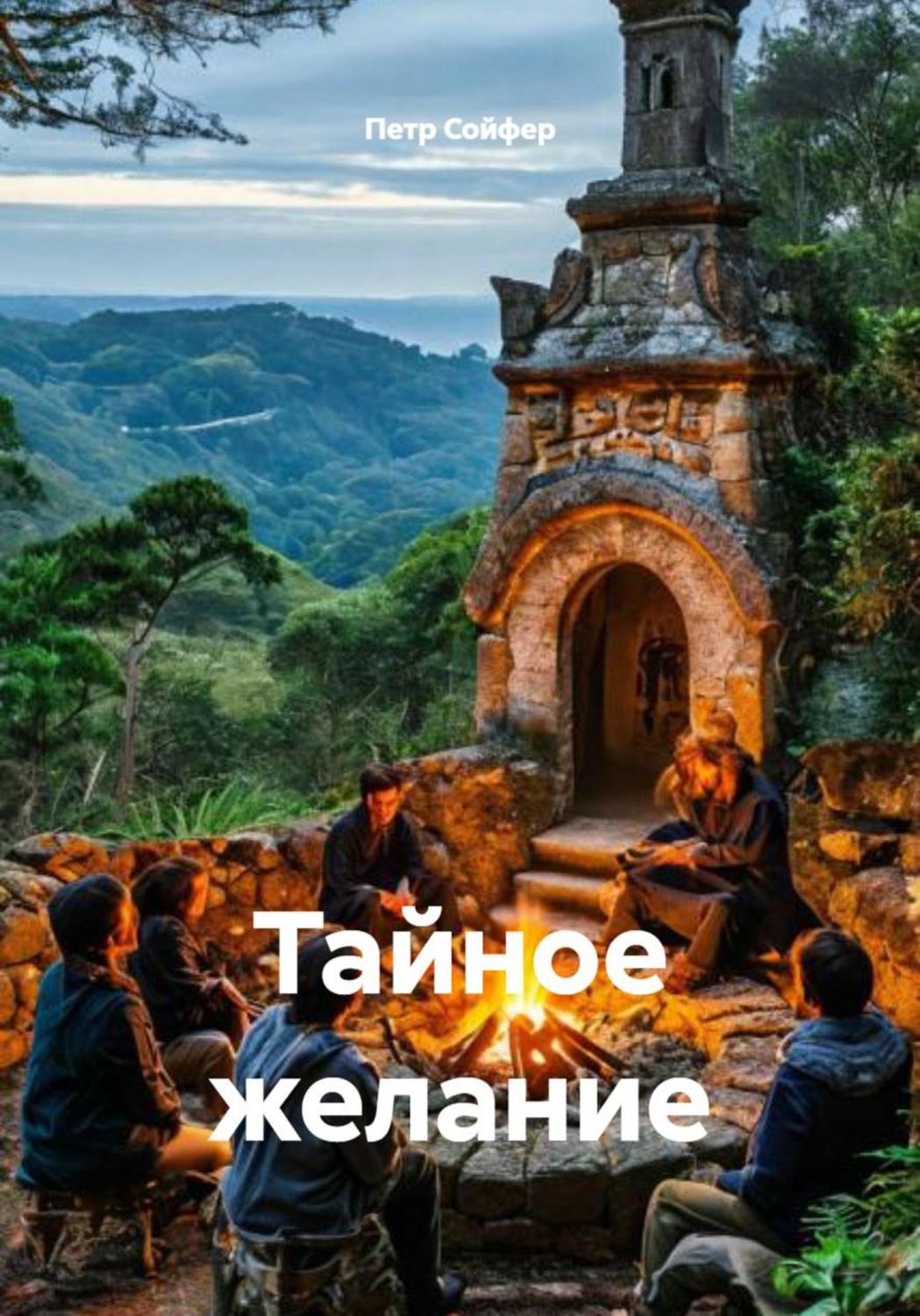 Обложка книги «Тайное желание»