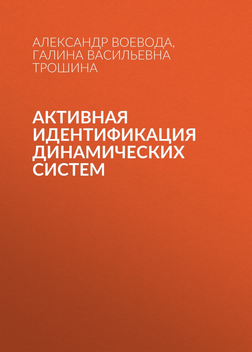 Обложка книги «Активная идентификация динамических систем»