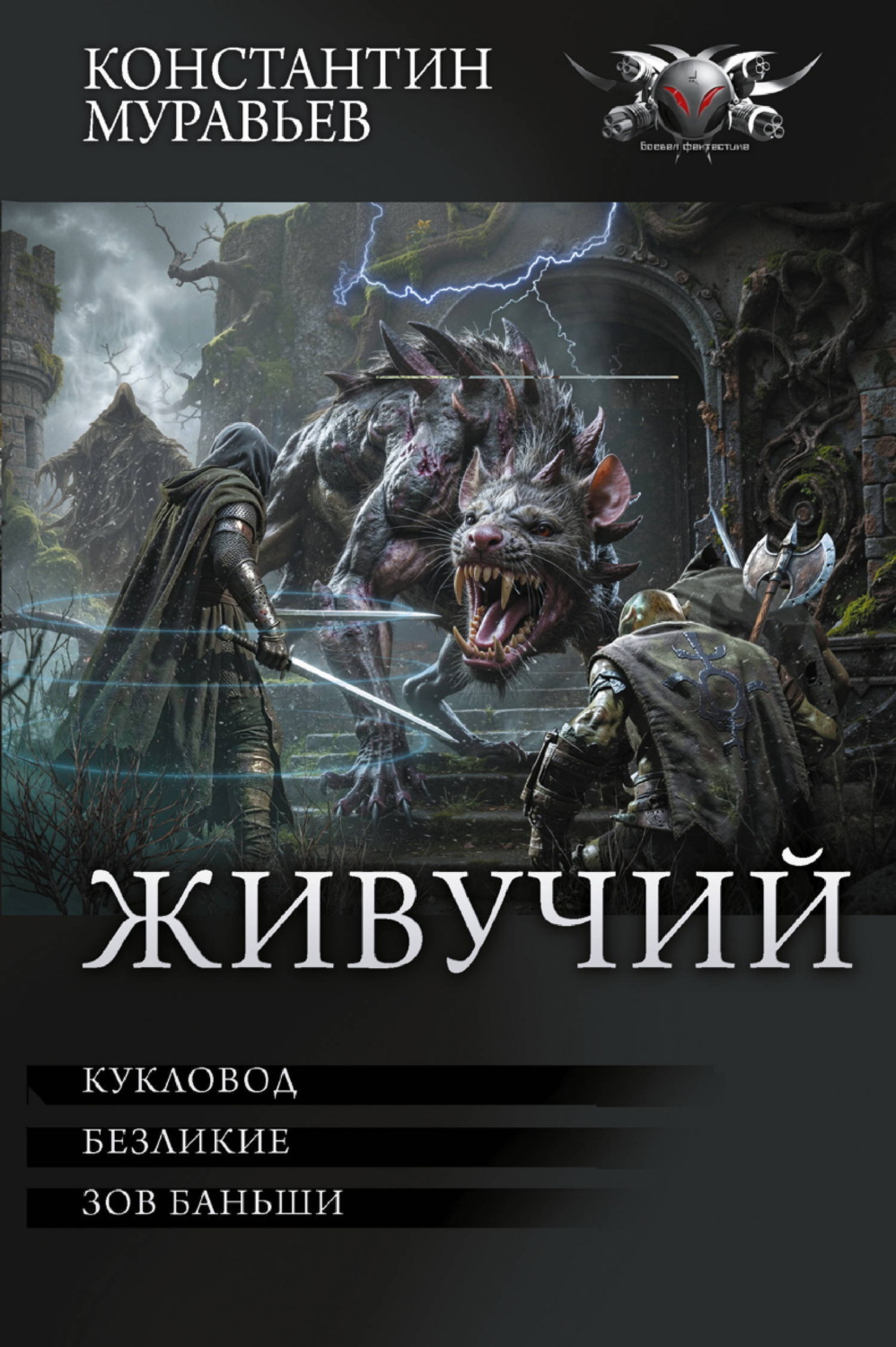 Обложка книги «Живучий: Кукловод. Безликие. Зов Баньши»