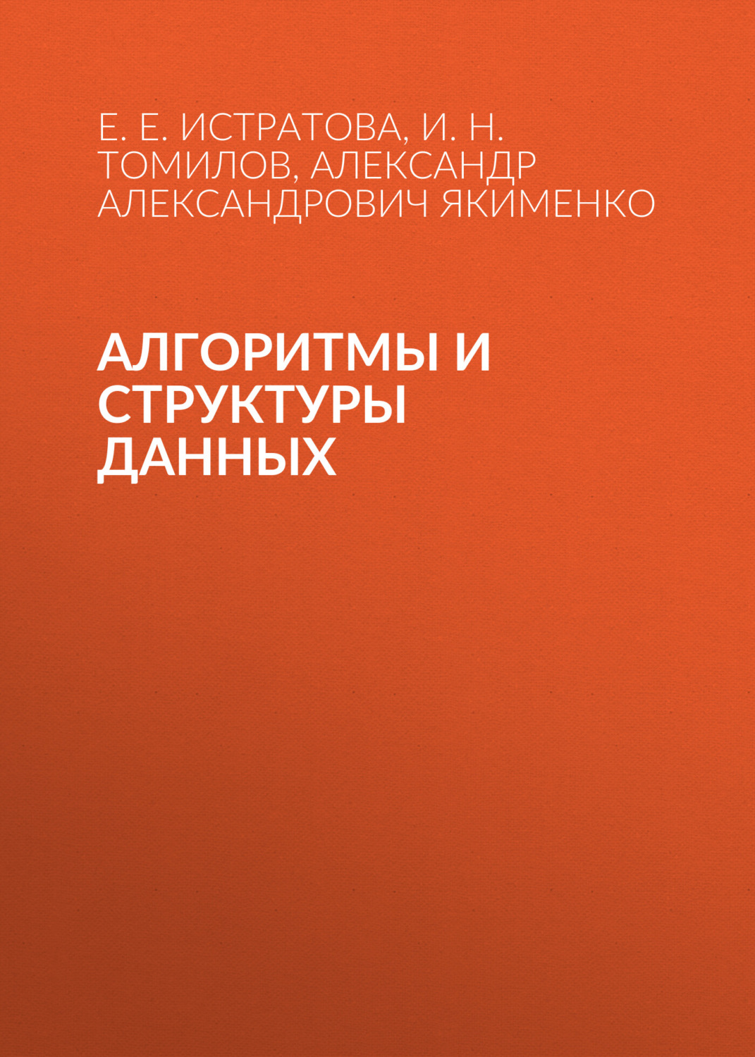 Обложка книги «Алгоритмы и структуры данных»