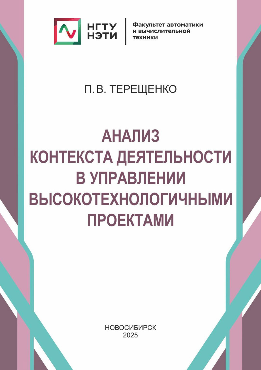 Обложка книги «Анализ контекста деятельности в управлении высокотехнологичными проектами»