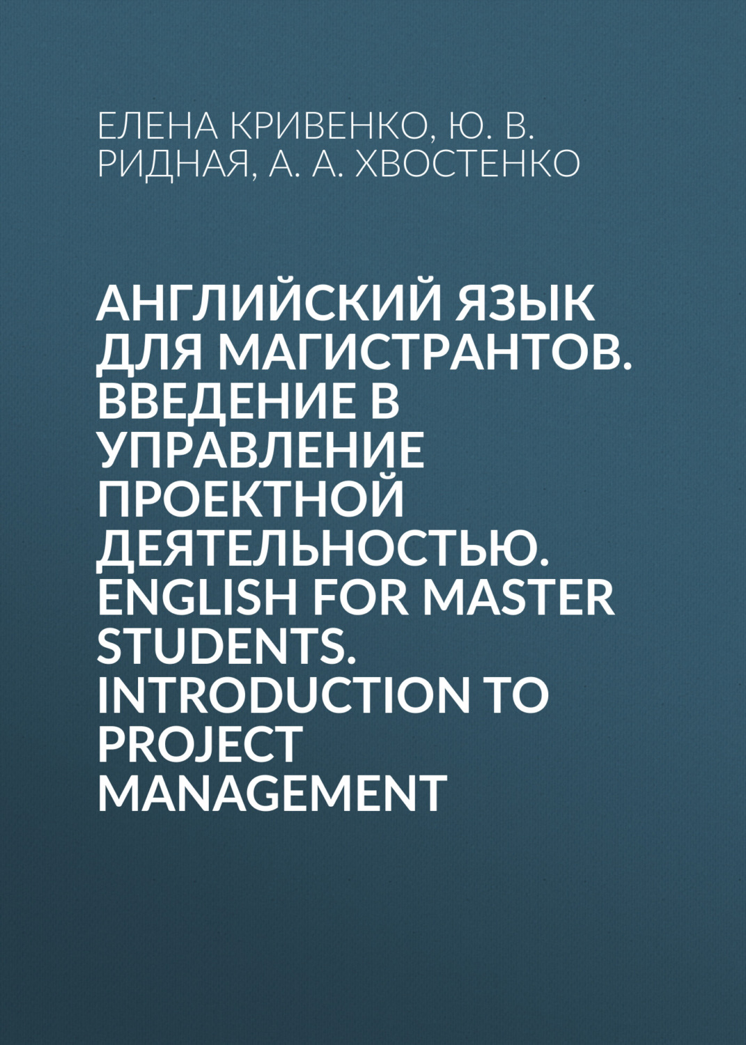 Обложка книги «Английский язык для магистрантов. Введение в управление проектной деятельностью. English for Master Students. Introduction to Project Management»