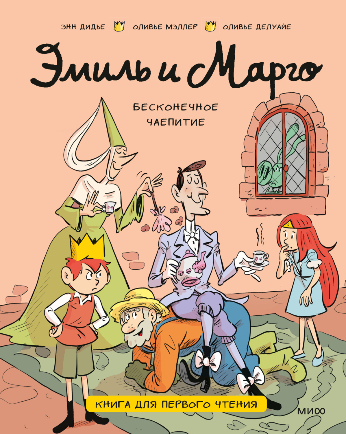 Обложка книги «Эмиль и Марго. Бесконечное чаепитие. Книга для первого чтения»