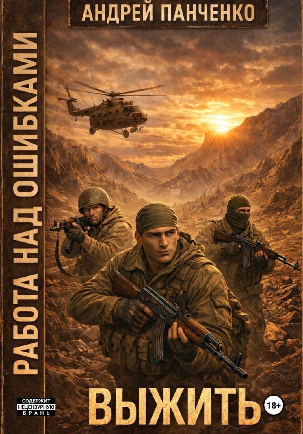 Обложка книги «Выжить»