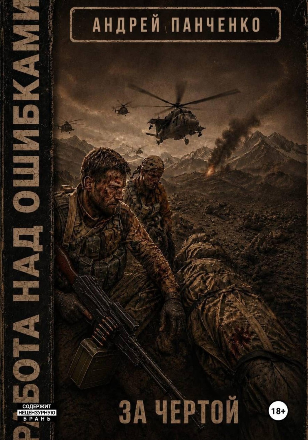 Обложка книги «За чертой»