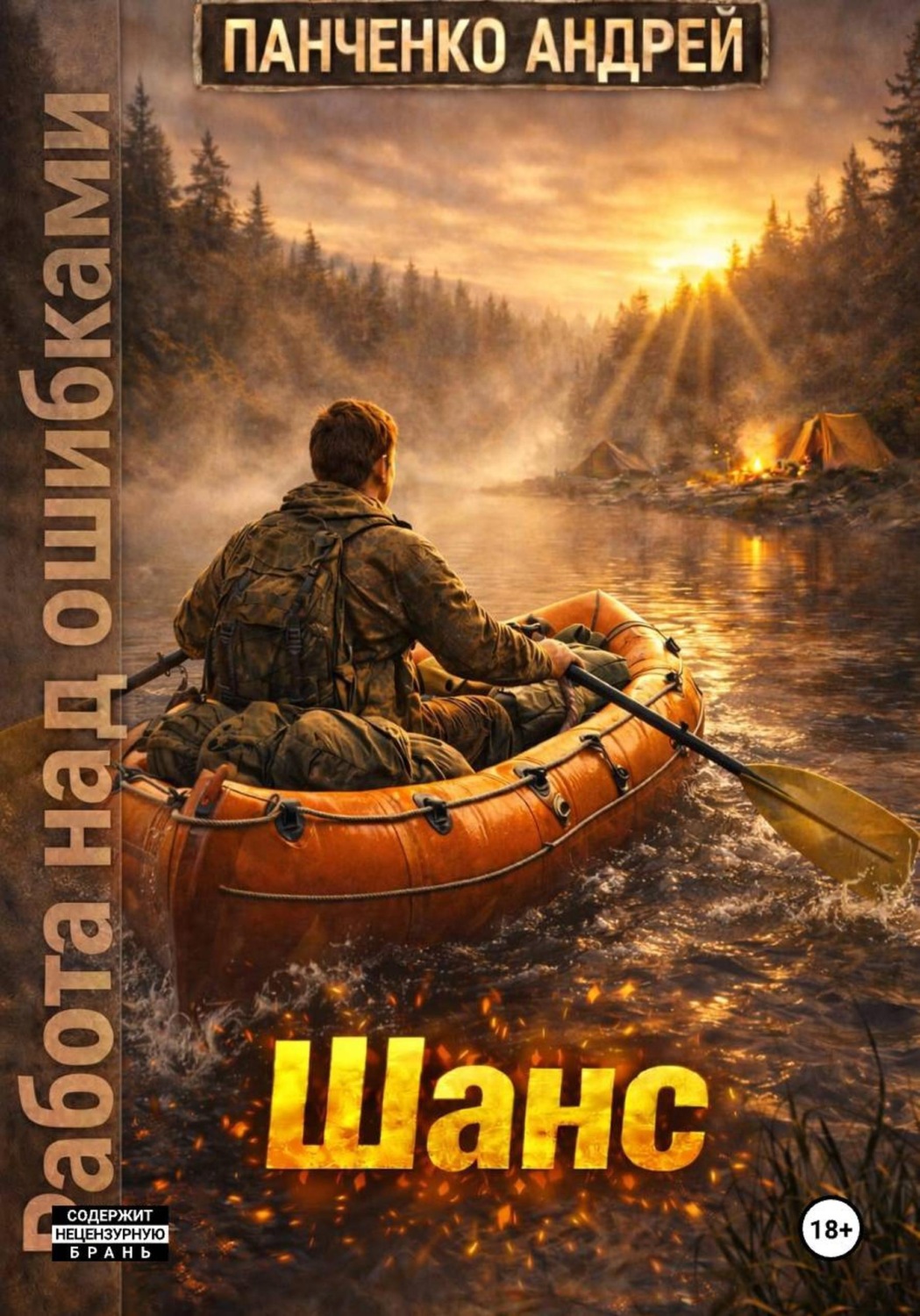 Обложка книги «Шанс»