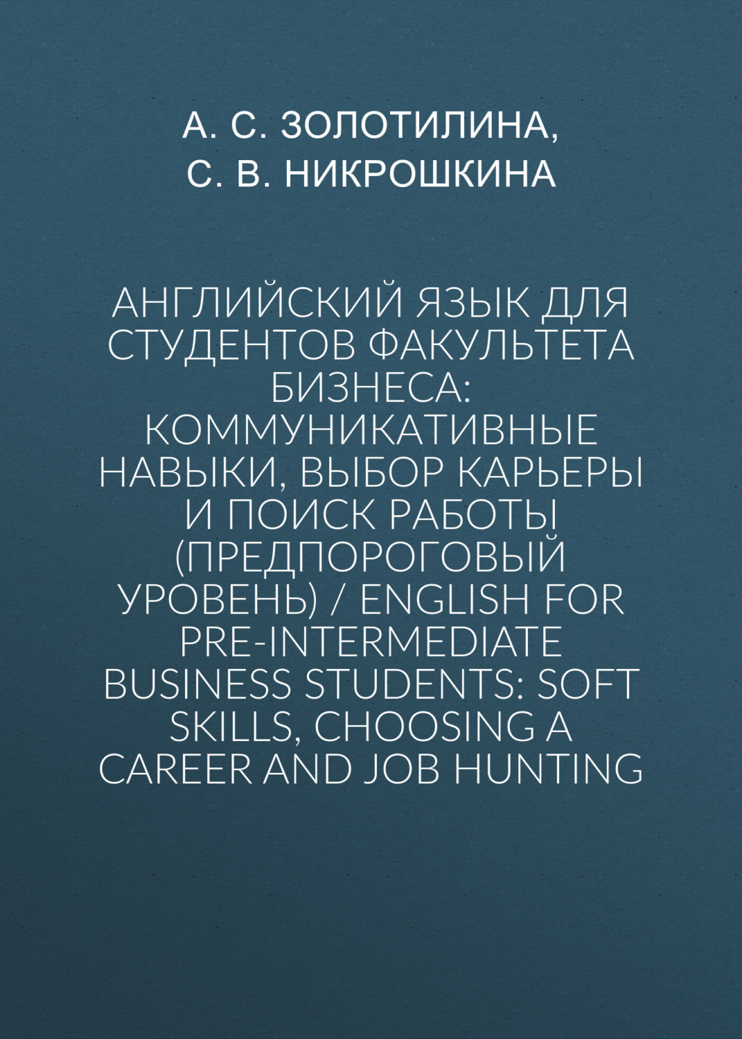 Обложка книги «Английский язык для студентов факультета бизнеса: коммуникативные навыки, выбор карьеры и поиск работы (предпороговый уровень) / English for Pre-intermediate Business Students: Soft Skills, Choosing a Сareer and Job Hunting»