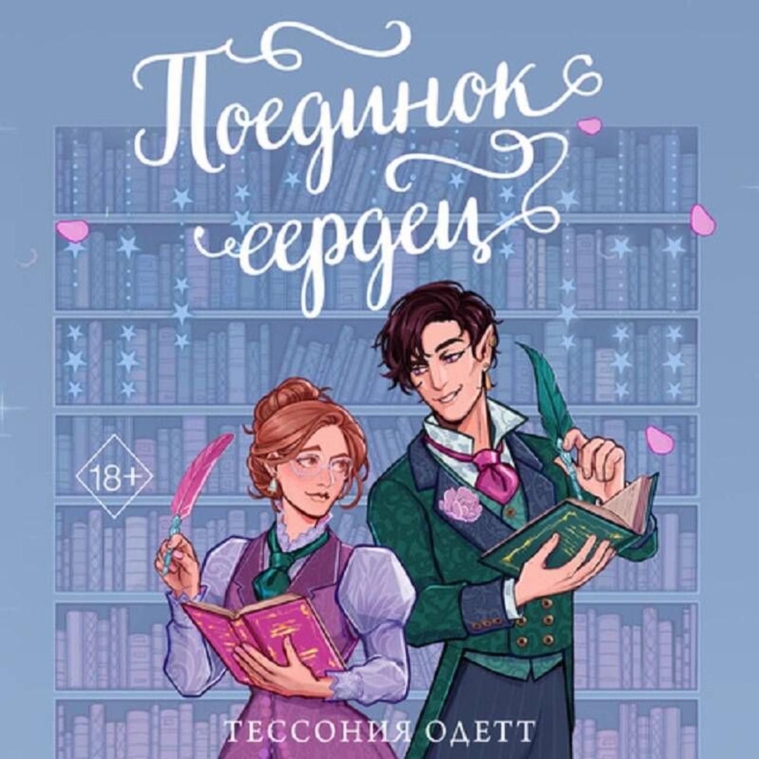Обложка книги «Поединок сердец»