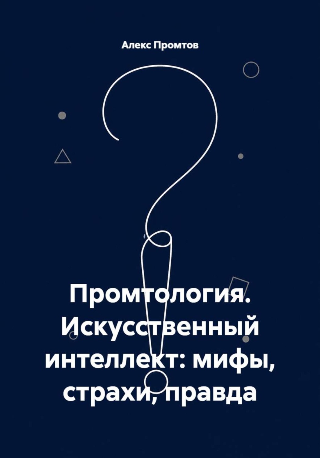 Обложка книги «Промтология. Искусственный интеллект: мифы, страхи, правда»