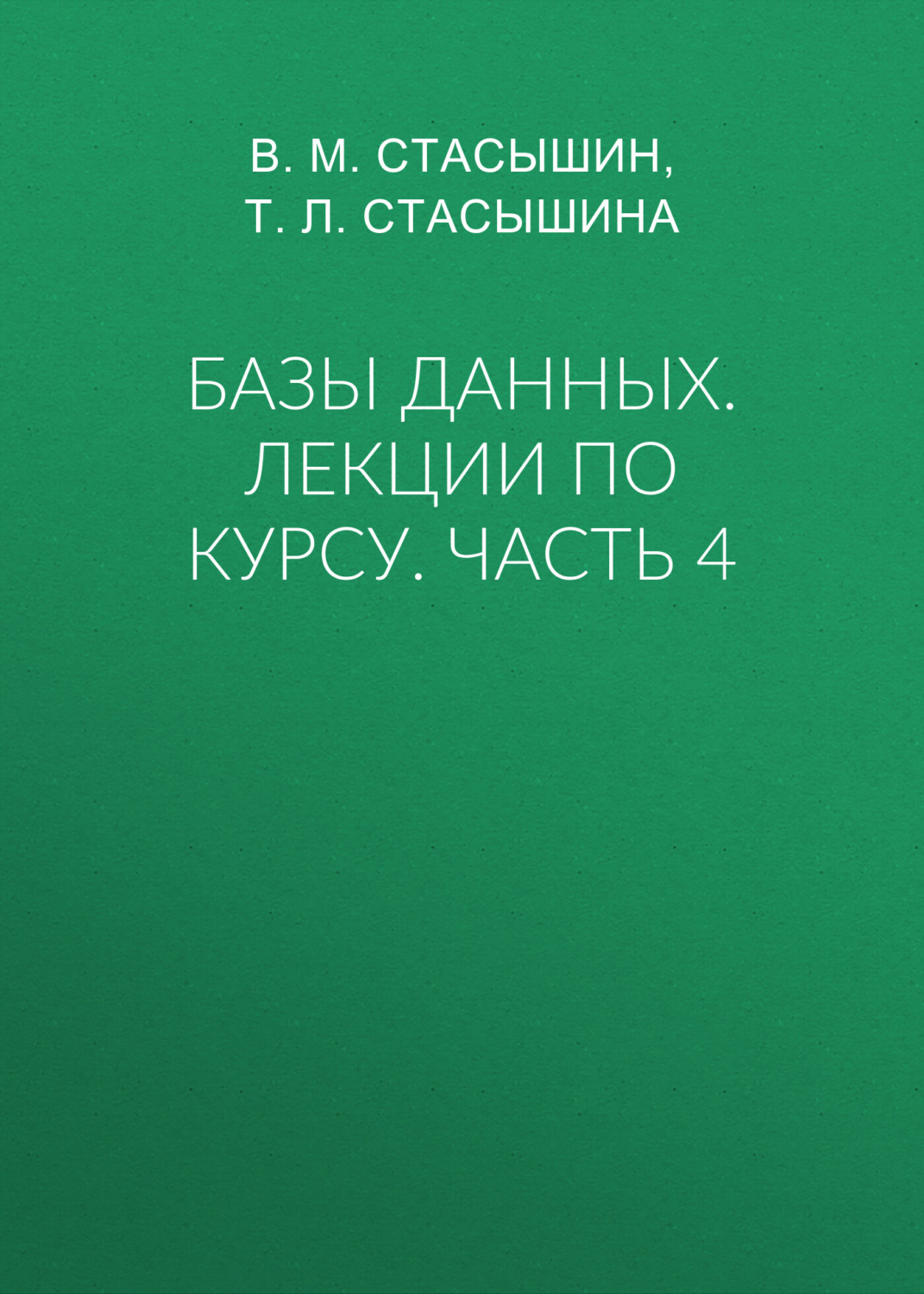 Обложка книги «Базы данных. Лекции по курсу. Часть 4»