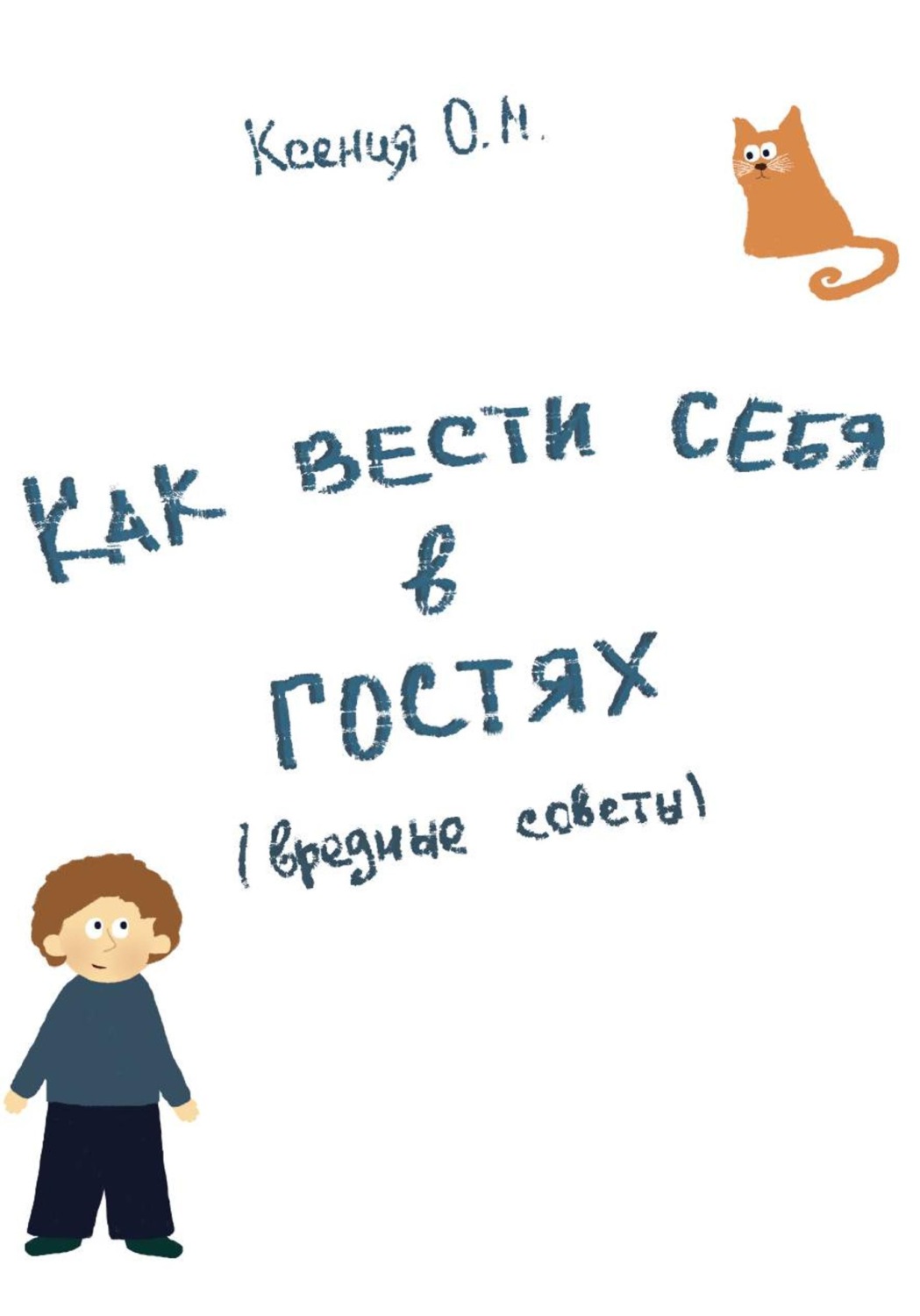 Обложка книги «Как вести себя в гостях (вредные советы)»