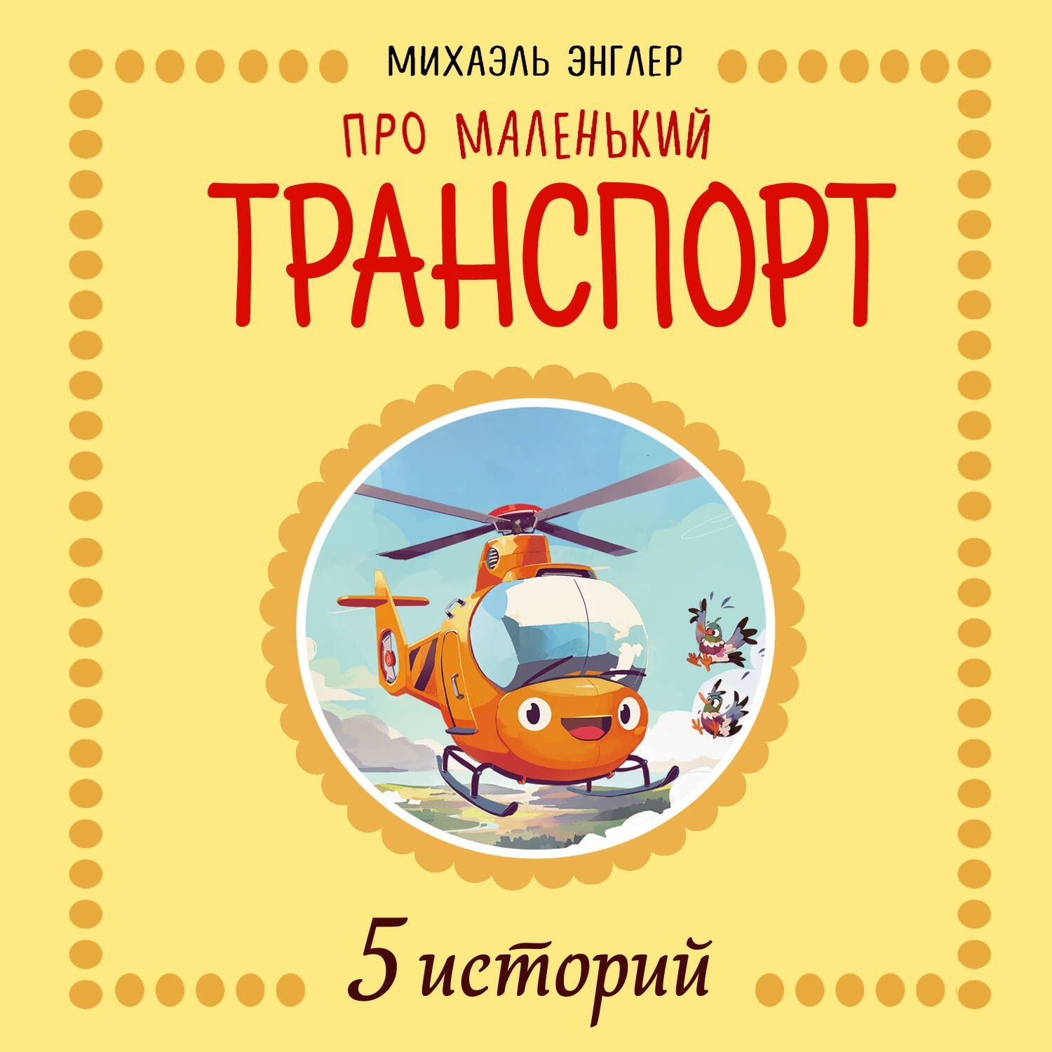Обложка книги «5 Историй про Маленький транспорт»