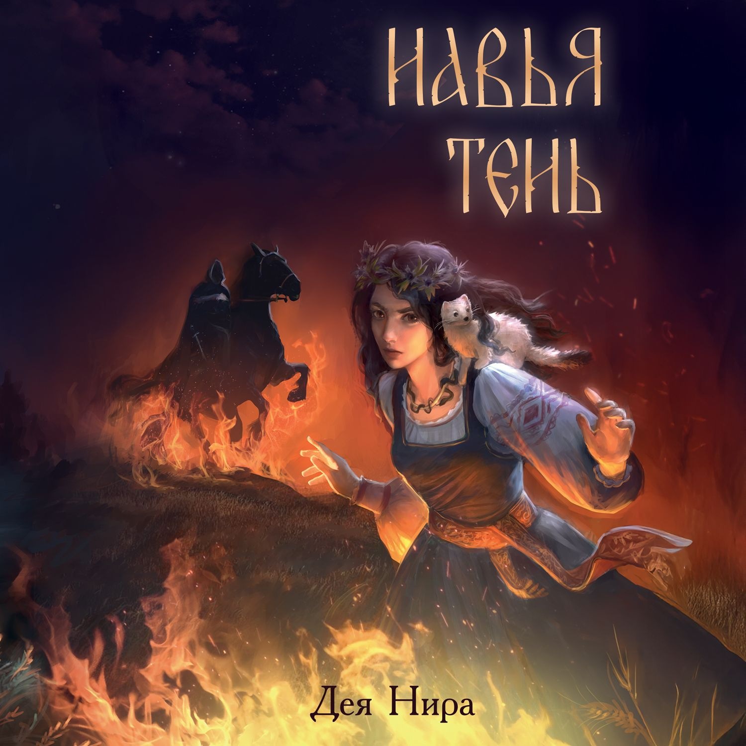 Обложка книги «Навья тень»