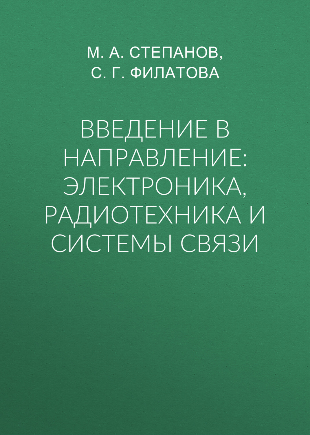 Обложка книги «Введение в направление: электроника, радиотехника и системы связи»