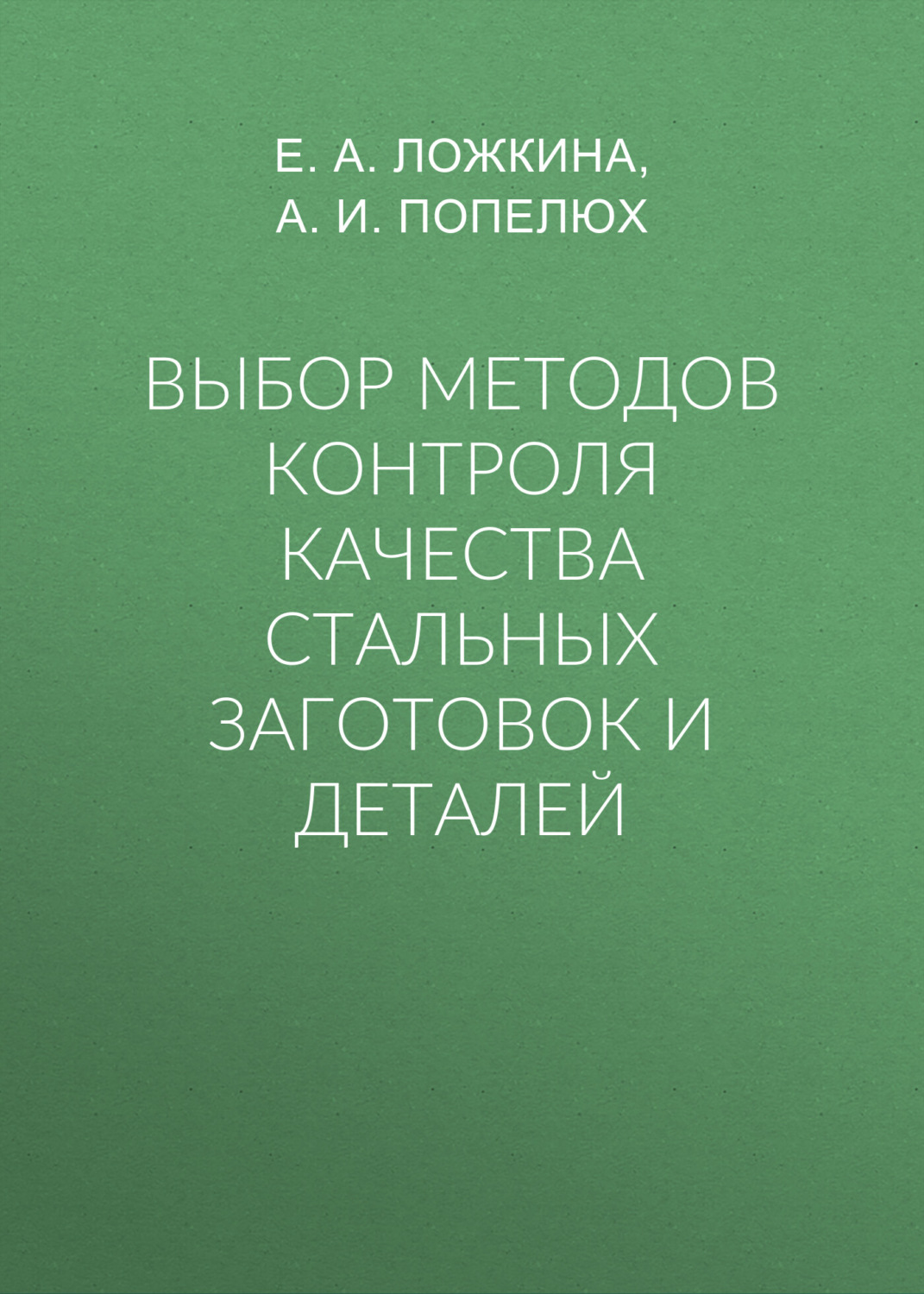 Обложка книги «Выбор методов контроля качества стальных заготовок и деталей»
