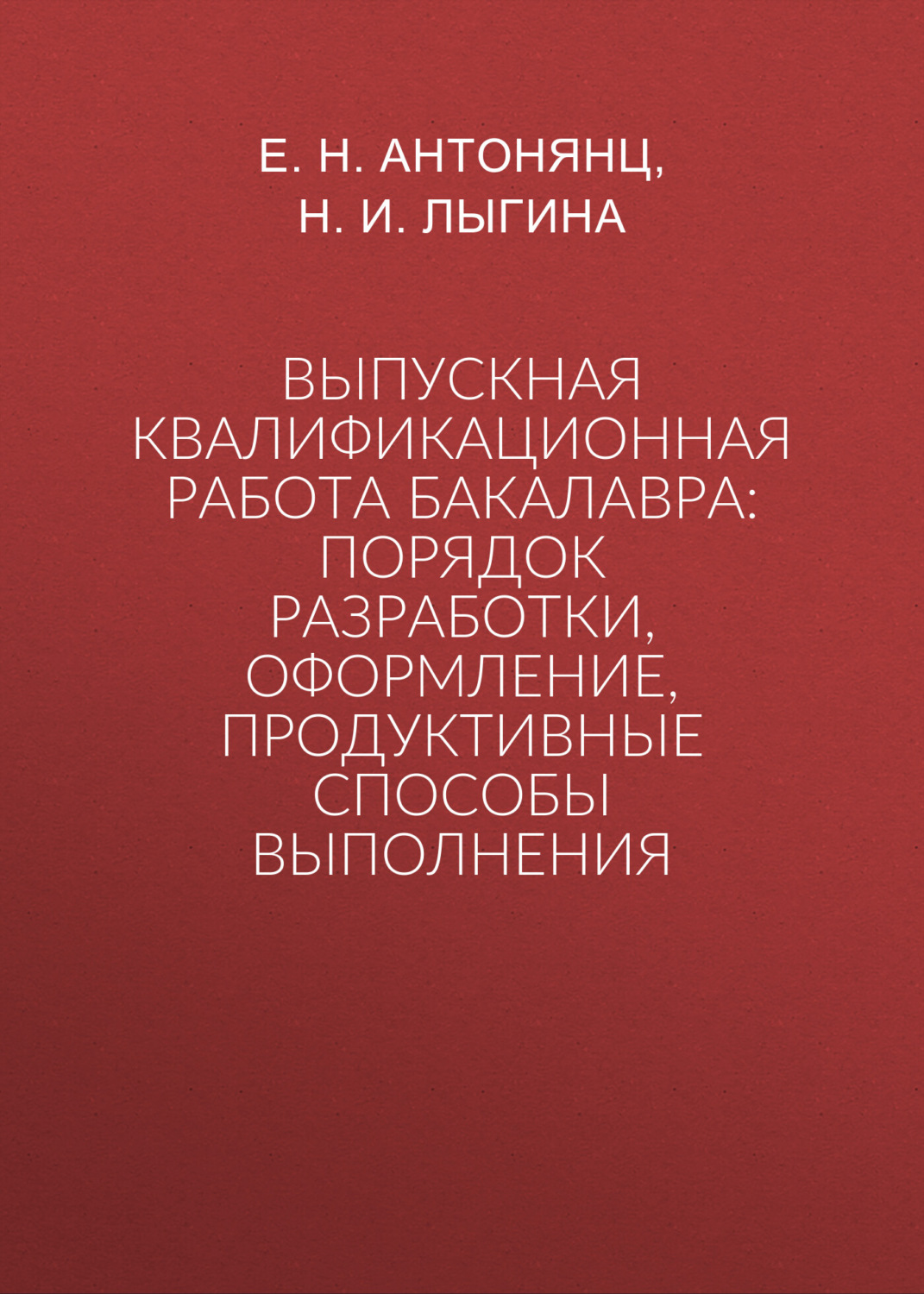Обложка книги «Выпускная квалификационная работа бакалавра: порядок разработки, оформление, продуктивные способы выполнения»